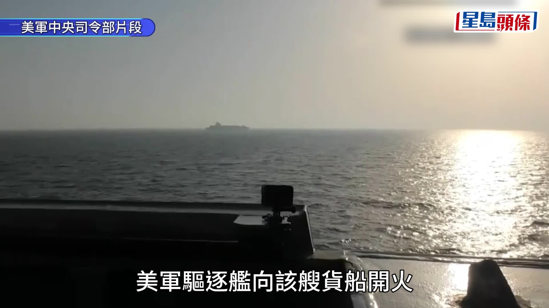 伊朗局勢｜特朗普：美軍向伊朗貨船開火並扣押 據報伊朗拒絕參與第二輪談判｜持續更新