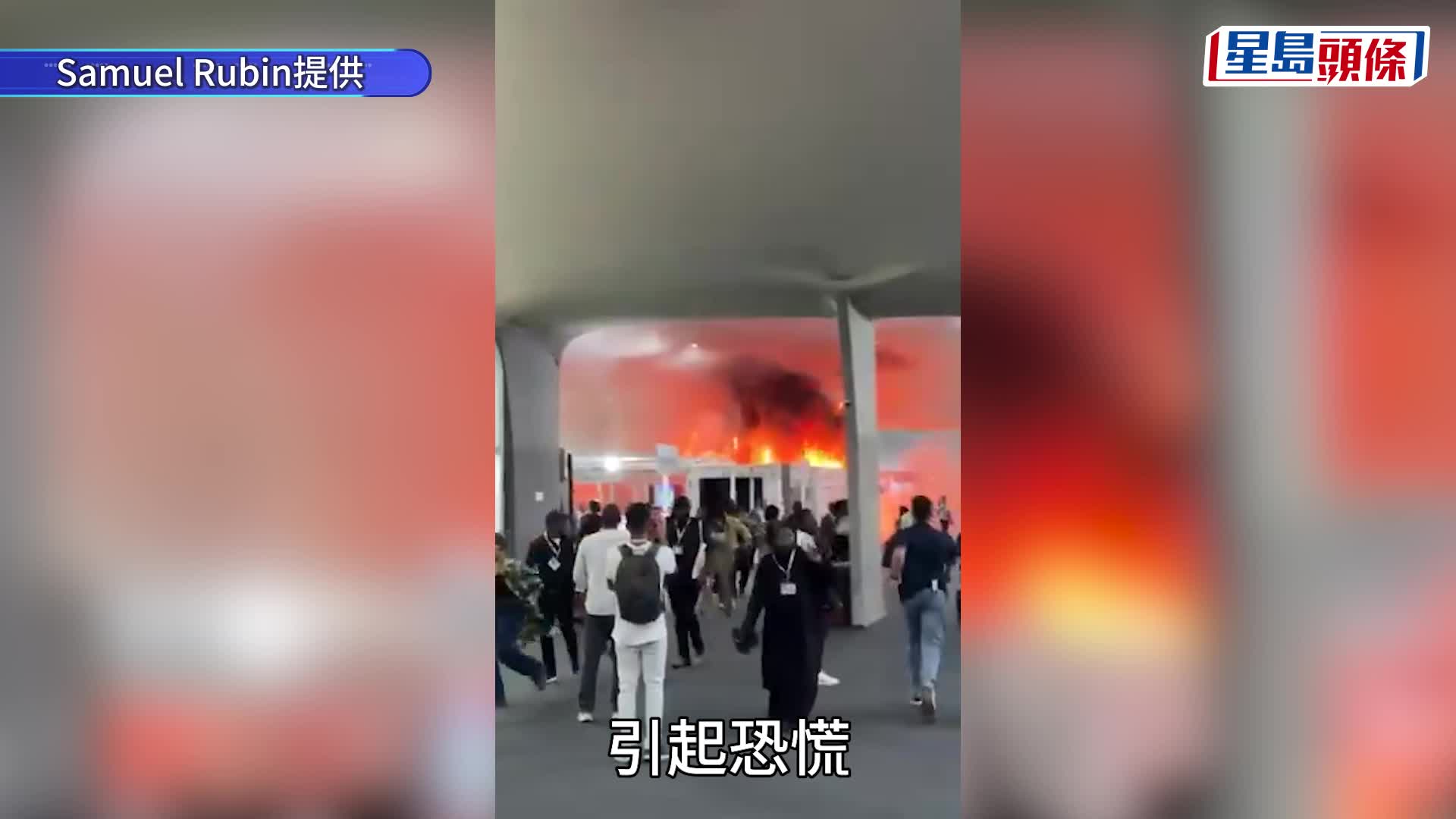 COP30展館突發大火 烈燄熊熊 各國代表緊急疏散　