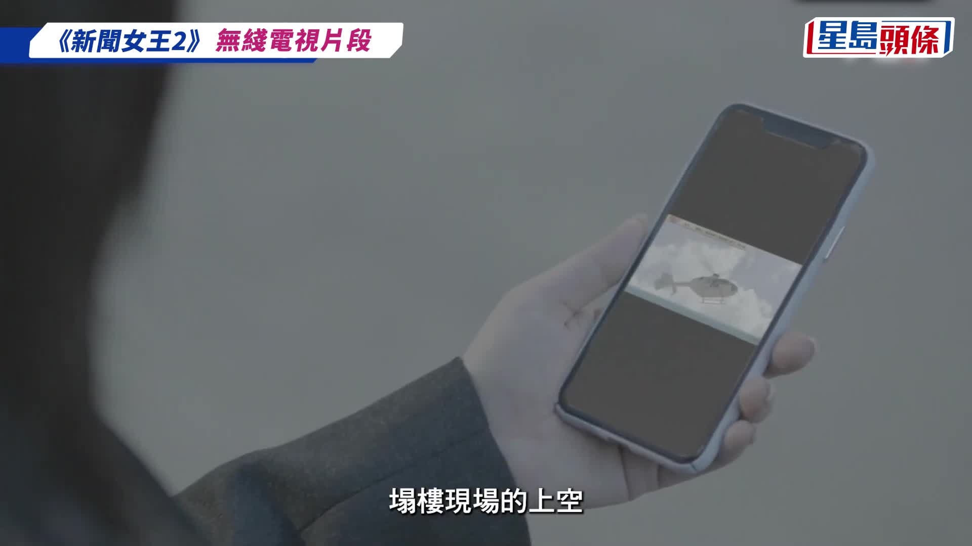 《新聞女王2》首播引爆熱議  馬國明一出即死  佘詩曼直升機採訪引離地爭議  黃宗澤狂飲奶成焦點