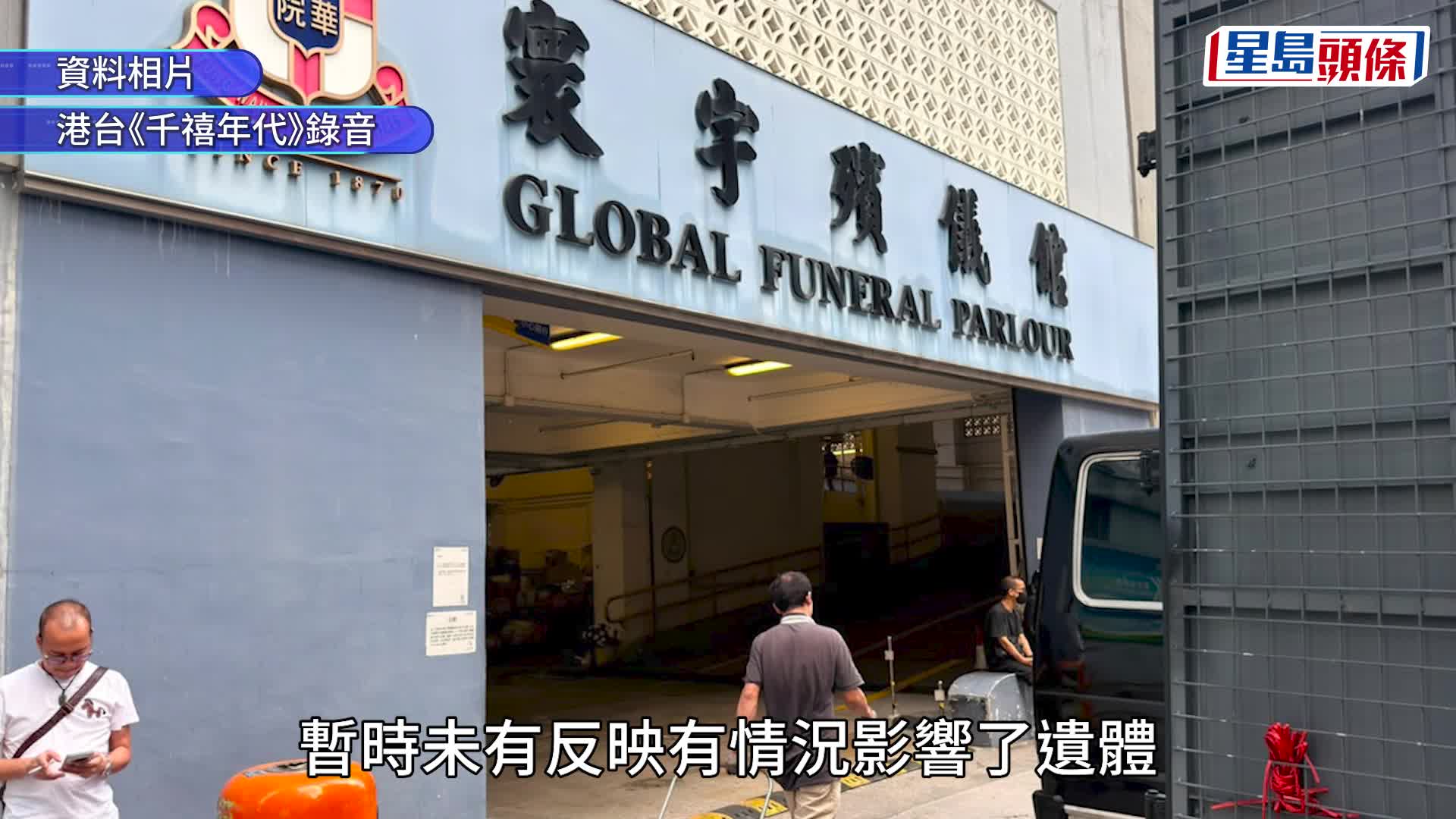 紅磡寰宇殯儀館局部停電 半層樓缺照明及抽風系統 殮房未被波及