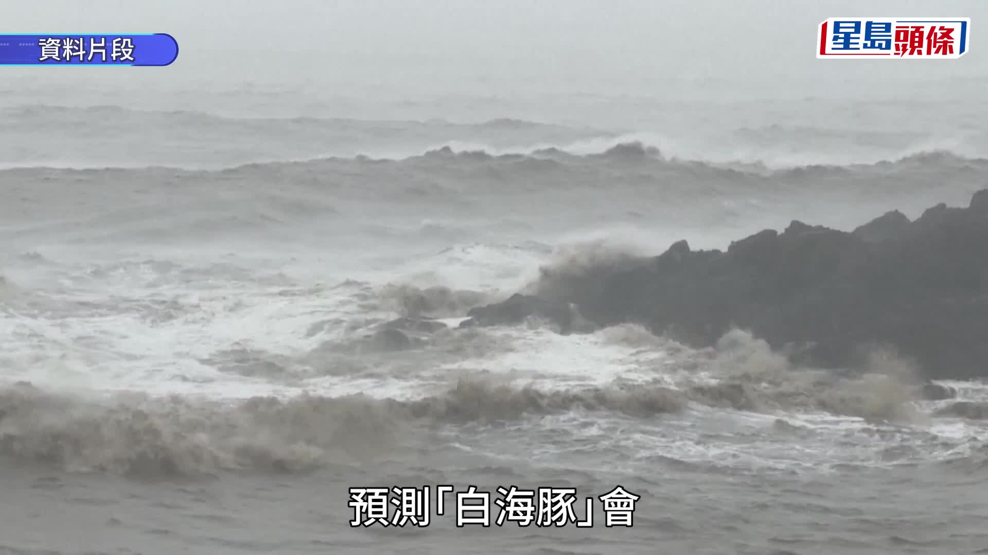 白海豚｜超強颱風路徑南移 料下周吹襲沖繩及台灣北部或登陸華東
