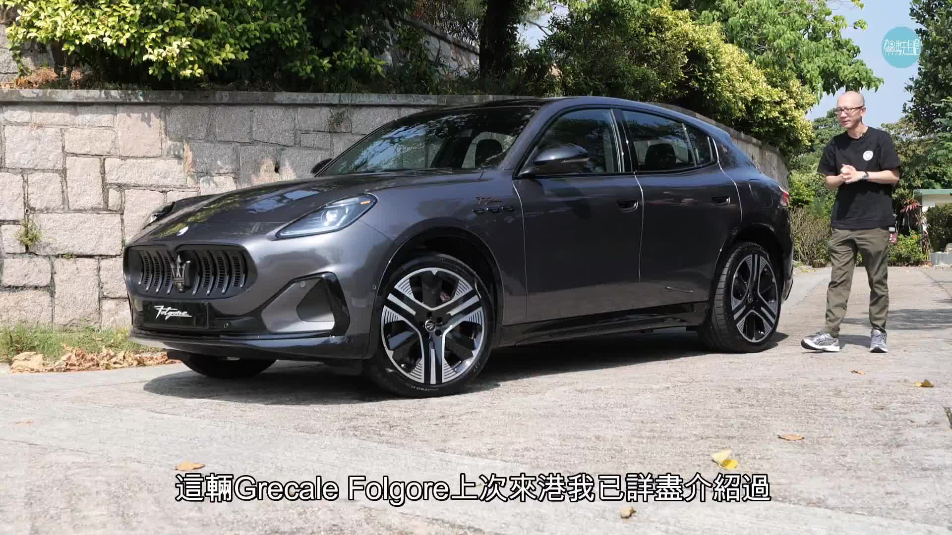 瑪莎拉蒂Maserati首輛高性能SUV電動車Grecale Folgore抵港，《駕駛艙》主編Daniel第一時間試了車。