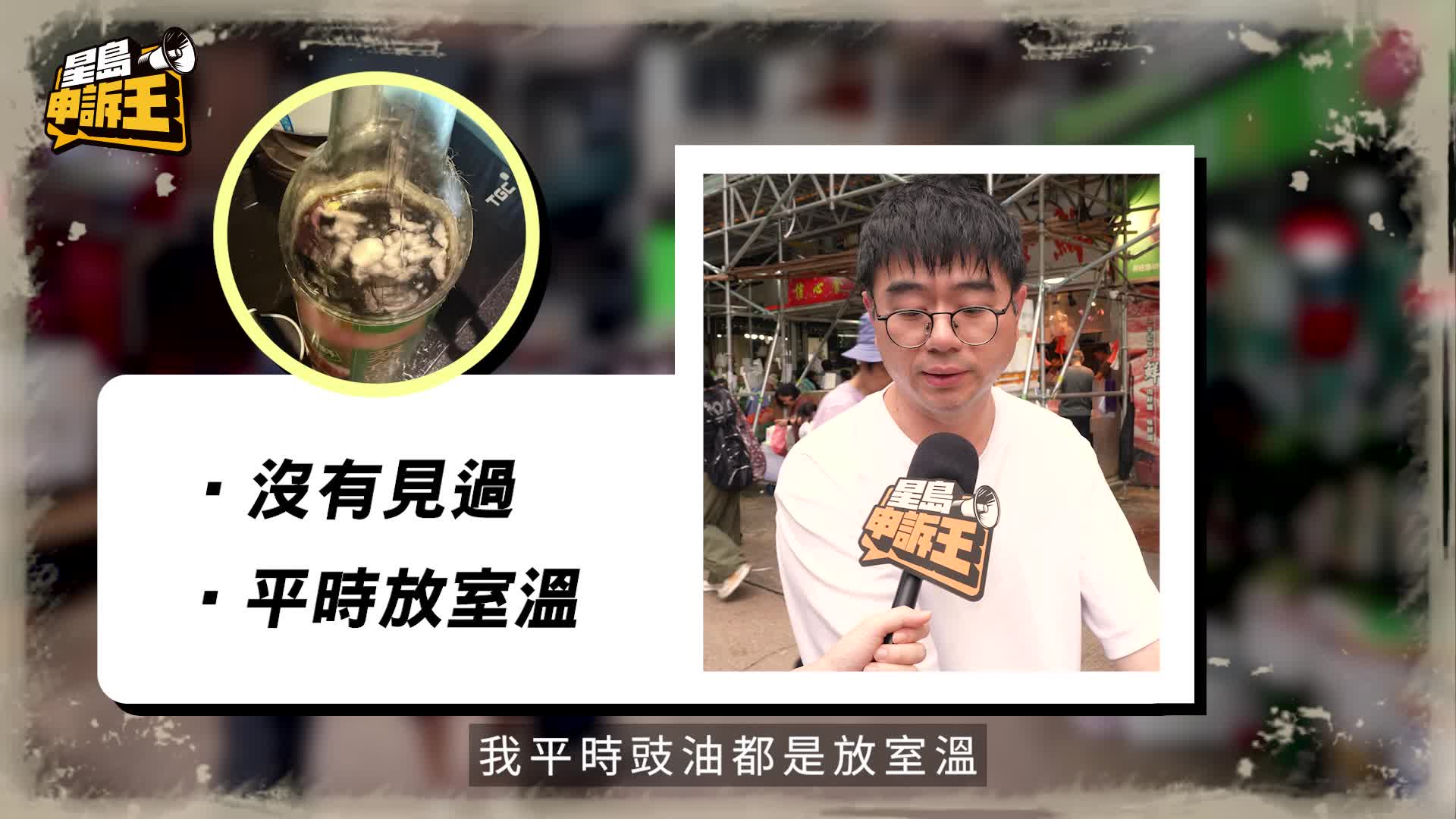 星岛申诉王｜豉油发霉自产「鲍鱼」？专家拆解酱料放雪柜迷思