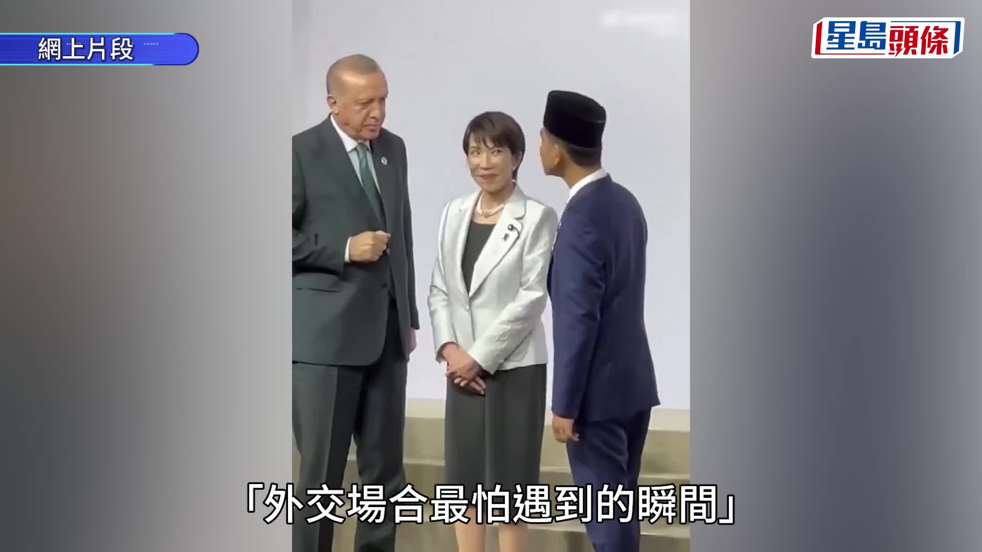 G20峰會｜高市早苗開會遲到一小時  大合照遭「夾擊」場面微妙