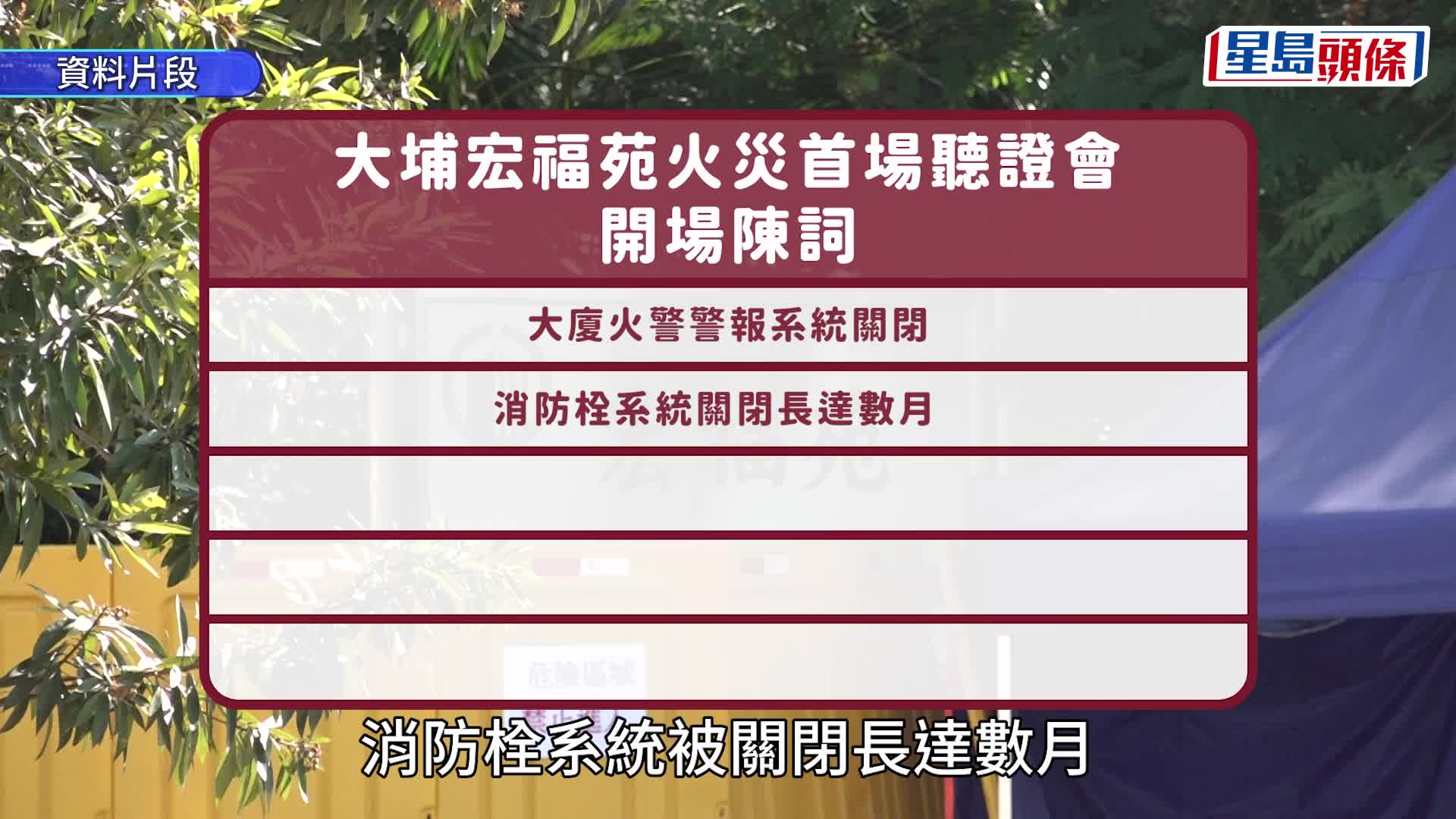 宏福苑听证会︱委员会指火灾涉五大成因 消防系统处关闭状态 消防措施因人为因素「彻底失效」
