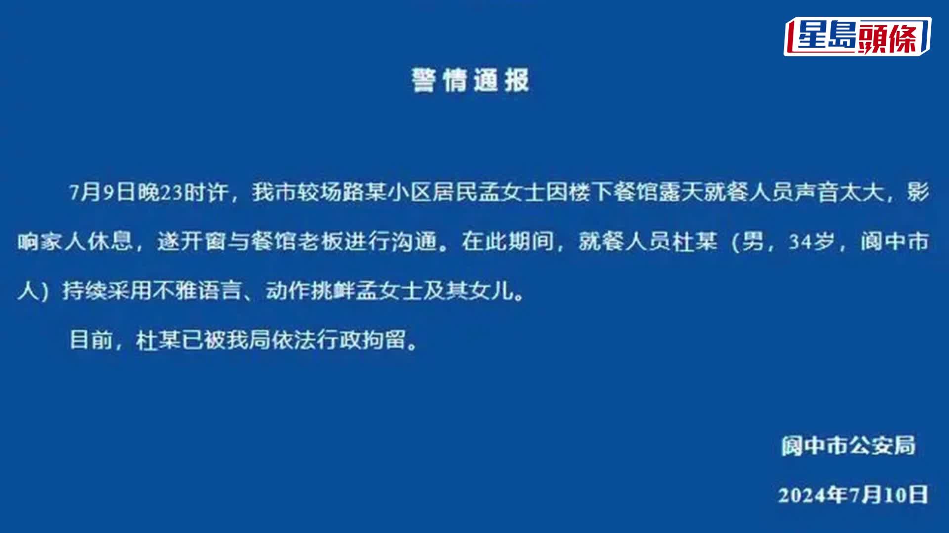 四川女不滿大排檔噪音擾民拍片取證，遭男食客除褲挑釁。