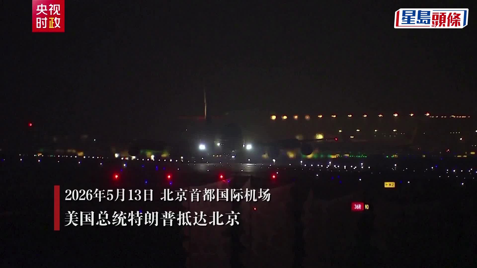 美国总统特朗普抵达北京开始访华。