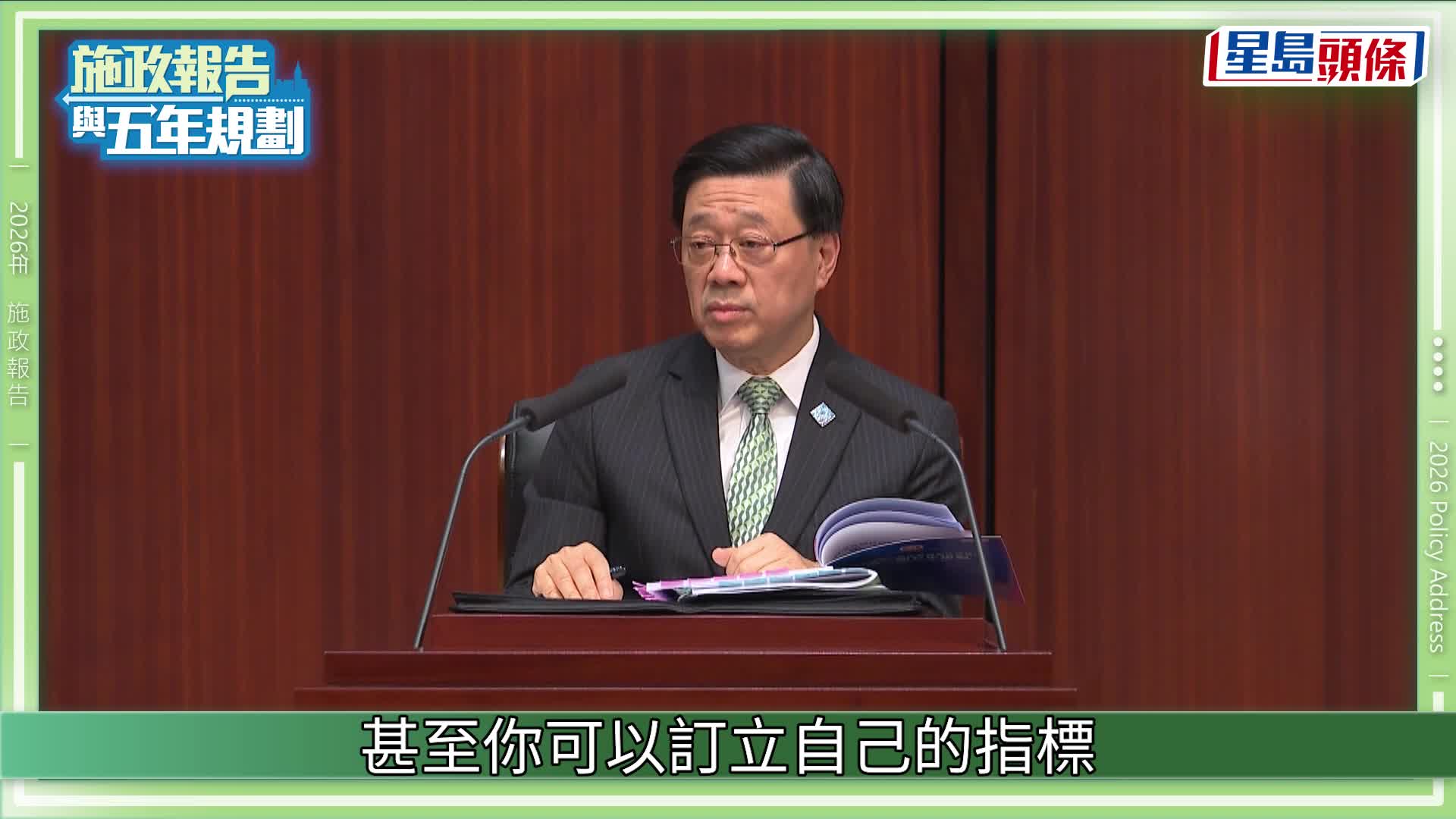 五年規劃/施政報告2026答問會．總覽