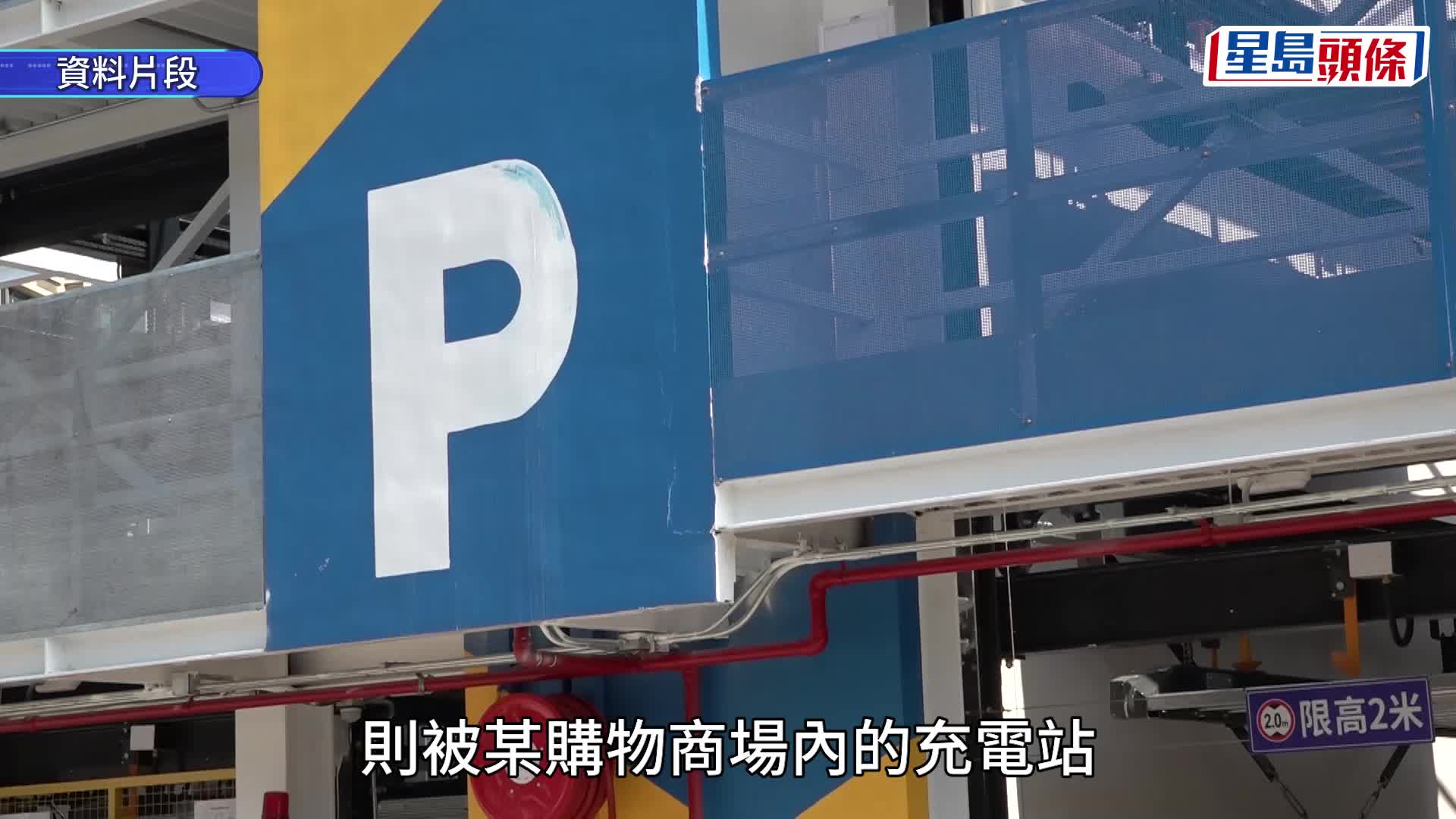 消委會｜電動車去年錄179宗投訴 有車主充電後閒置40分鐘被收逾10倍充電費