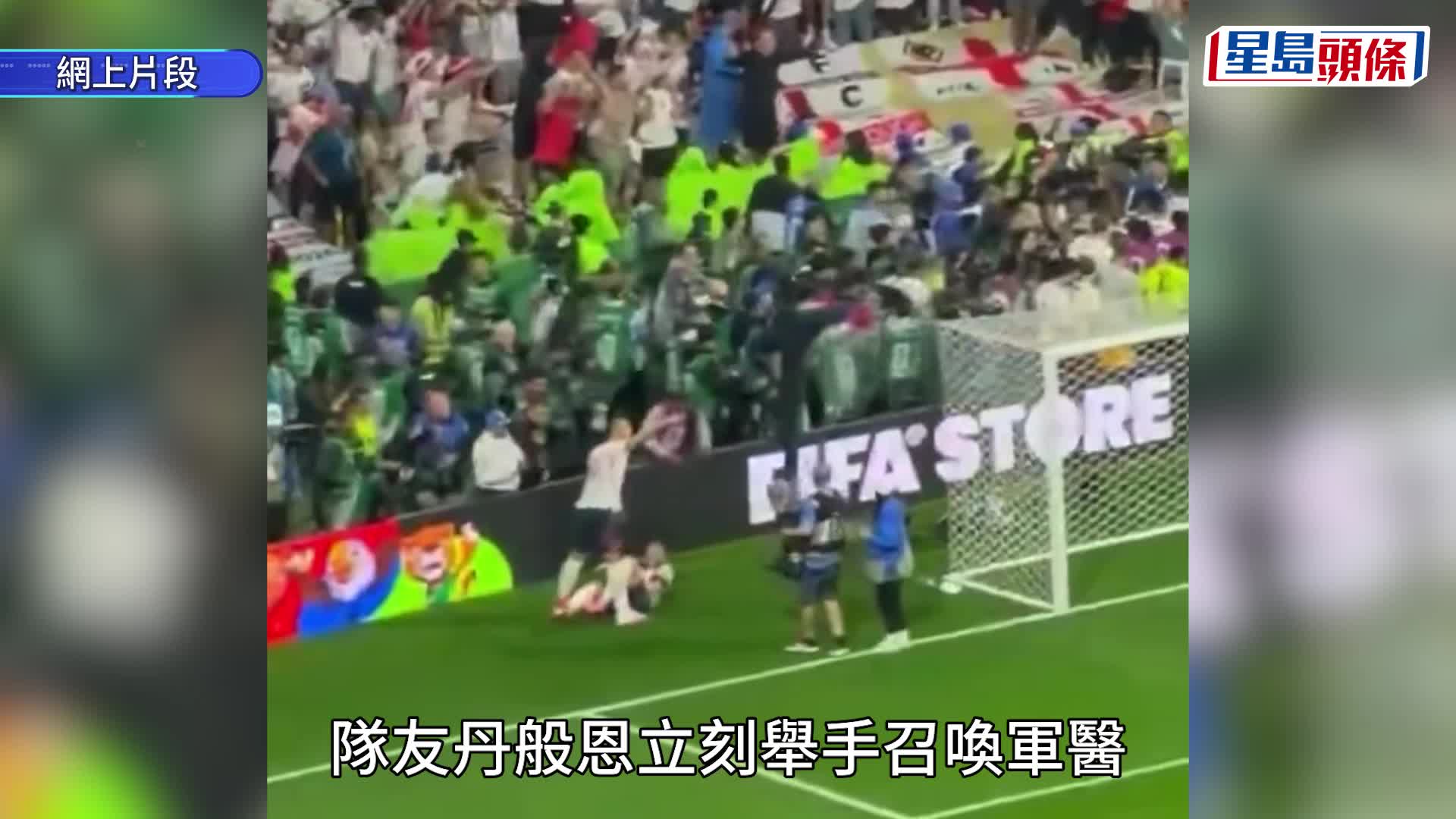 世界盃2026·有片｜軒達臣上陣0分鐘卻食黃牌 跨廣告牌慶祝跌傷又被擔架抬走