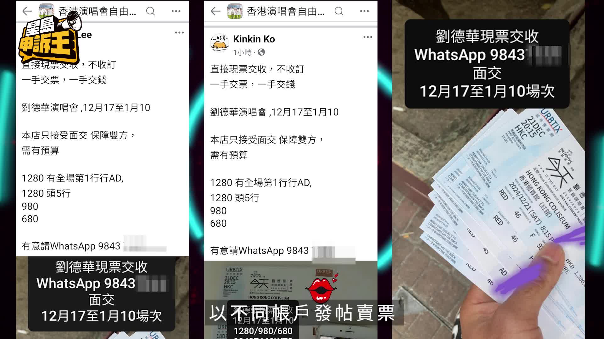 星島申訴王 | 獨家放蛇追蹤演唱會「假飛黨」 騙徒被踢爆露真面目 4招分真假門票