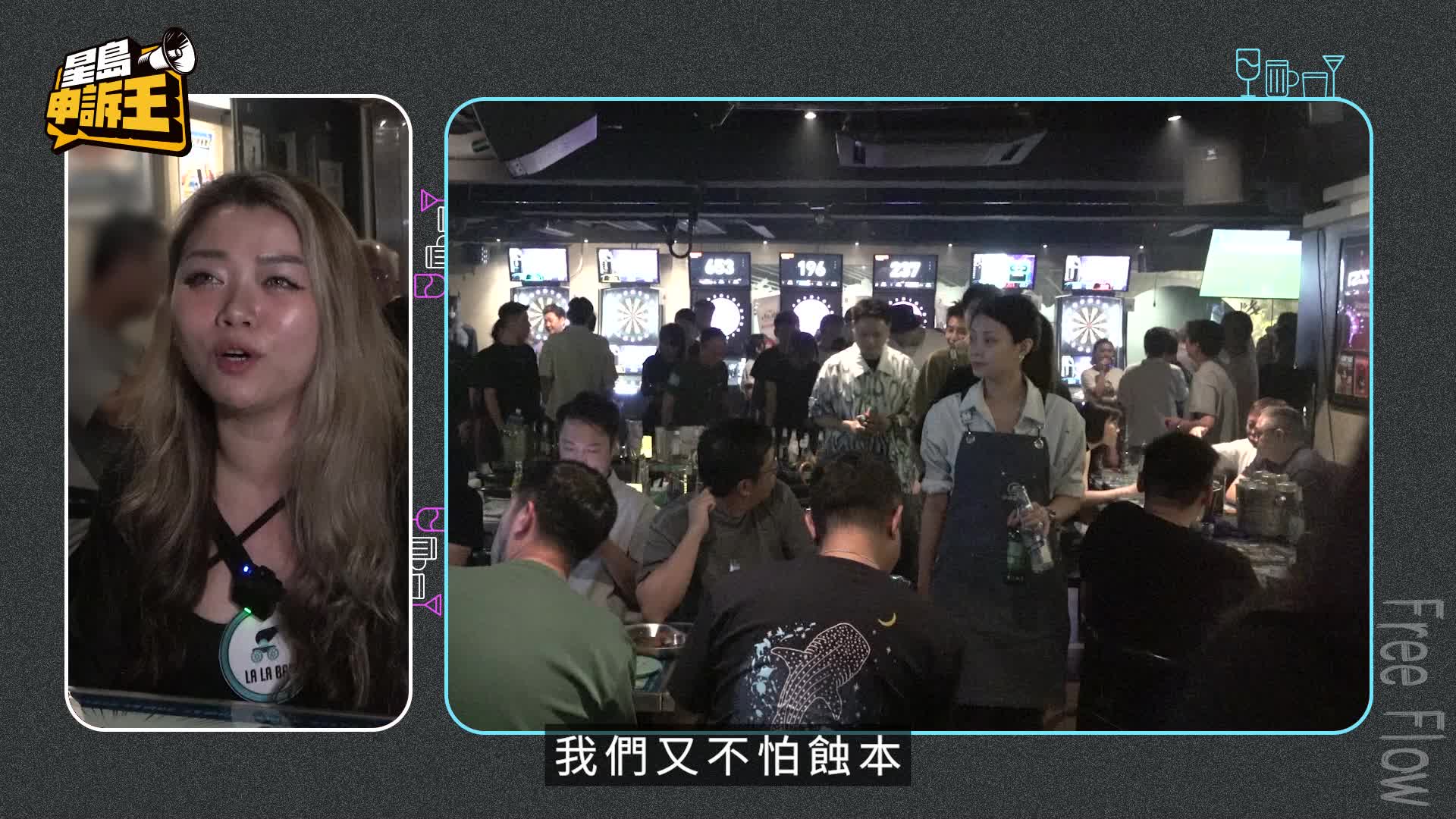 星島申訴王 ｜餐飲業自救 割喉式搶客 尖沙咀酒吧 $200任飲14小時