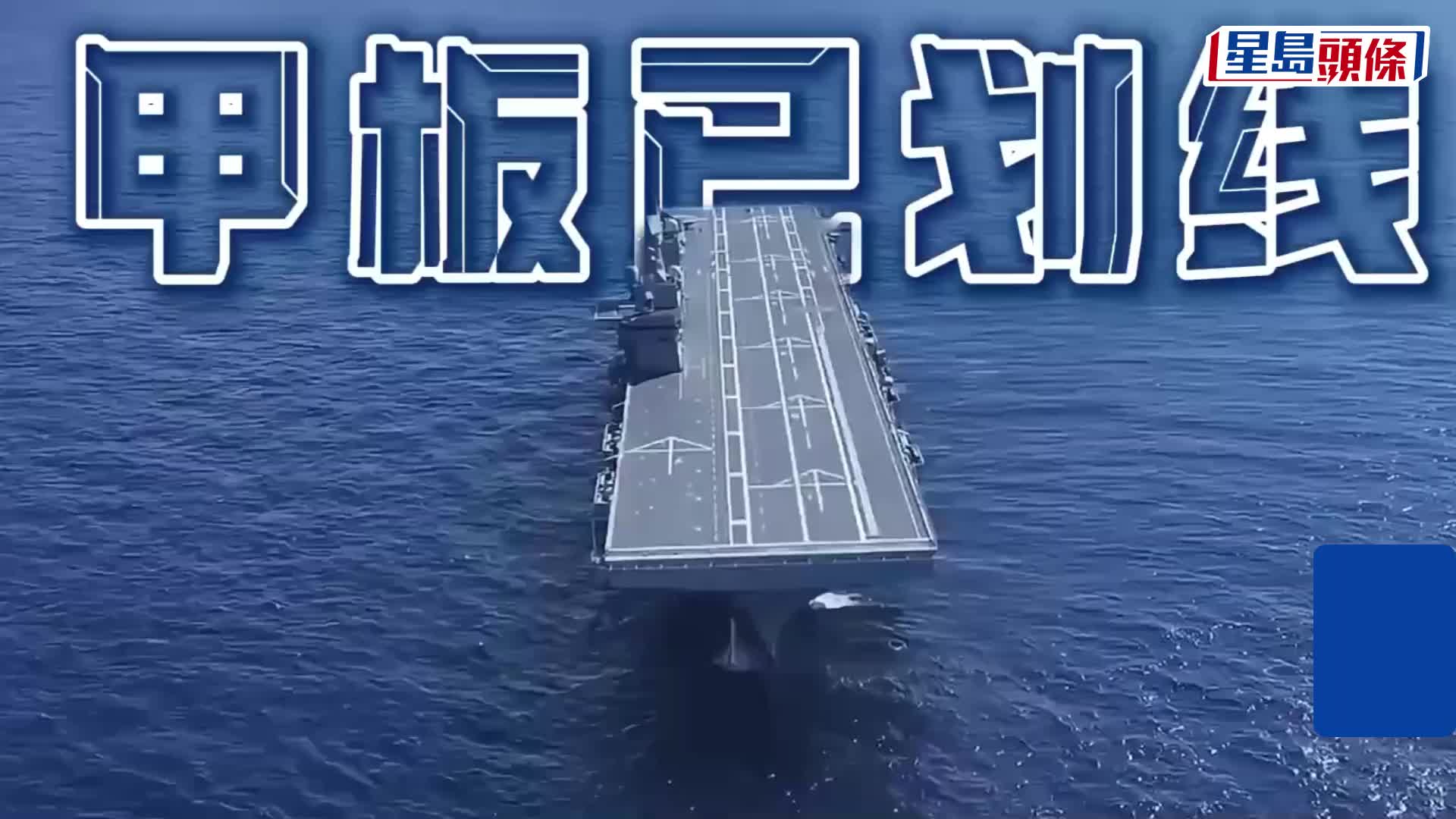 「四川艦」預計年底入列，已完成電磁彈射及阻攔索安裝。