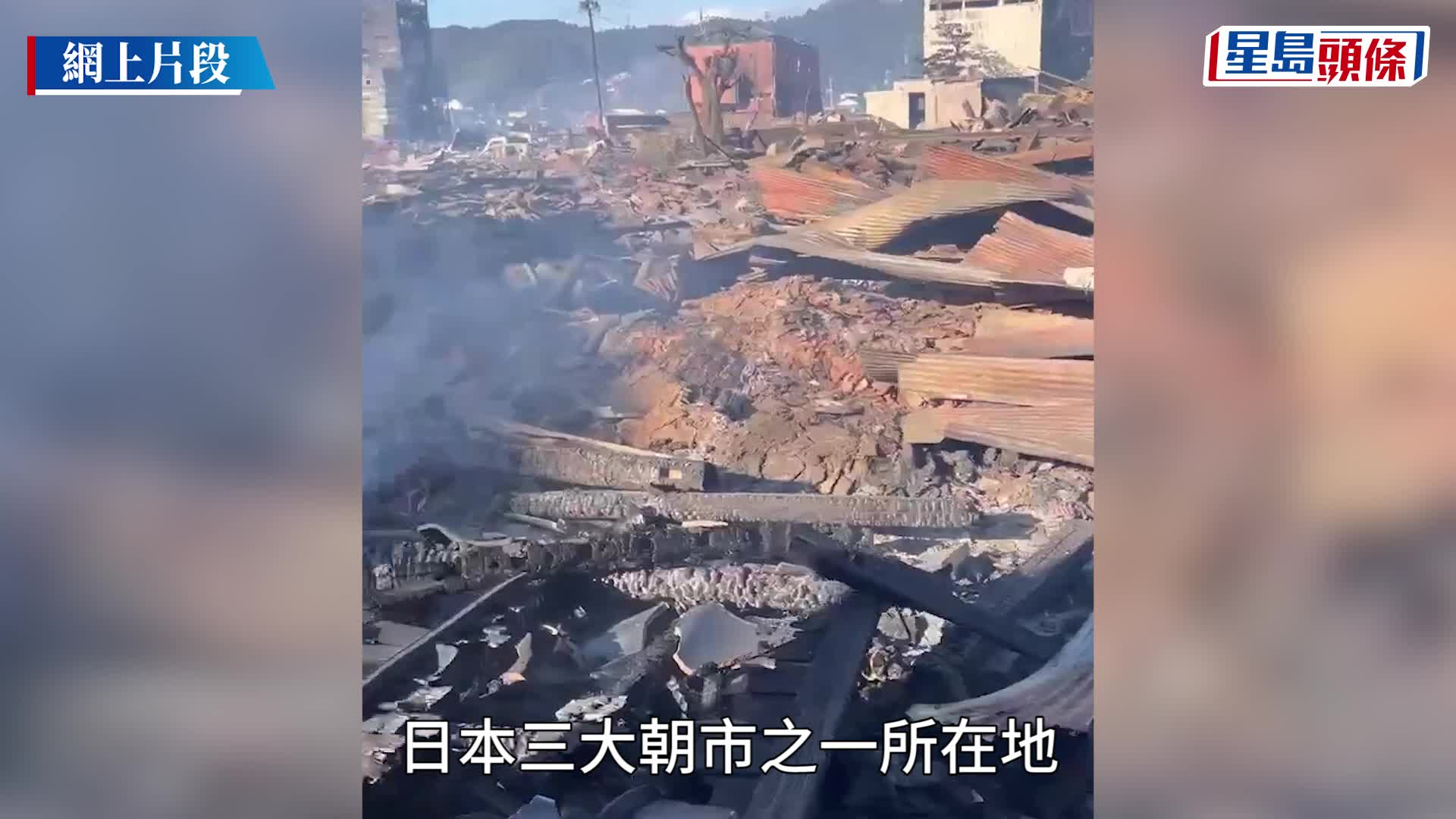 日石川強震輪島朝市大火 徹夜燃燒毀逾百棟商店住宅