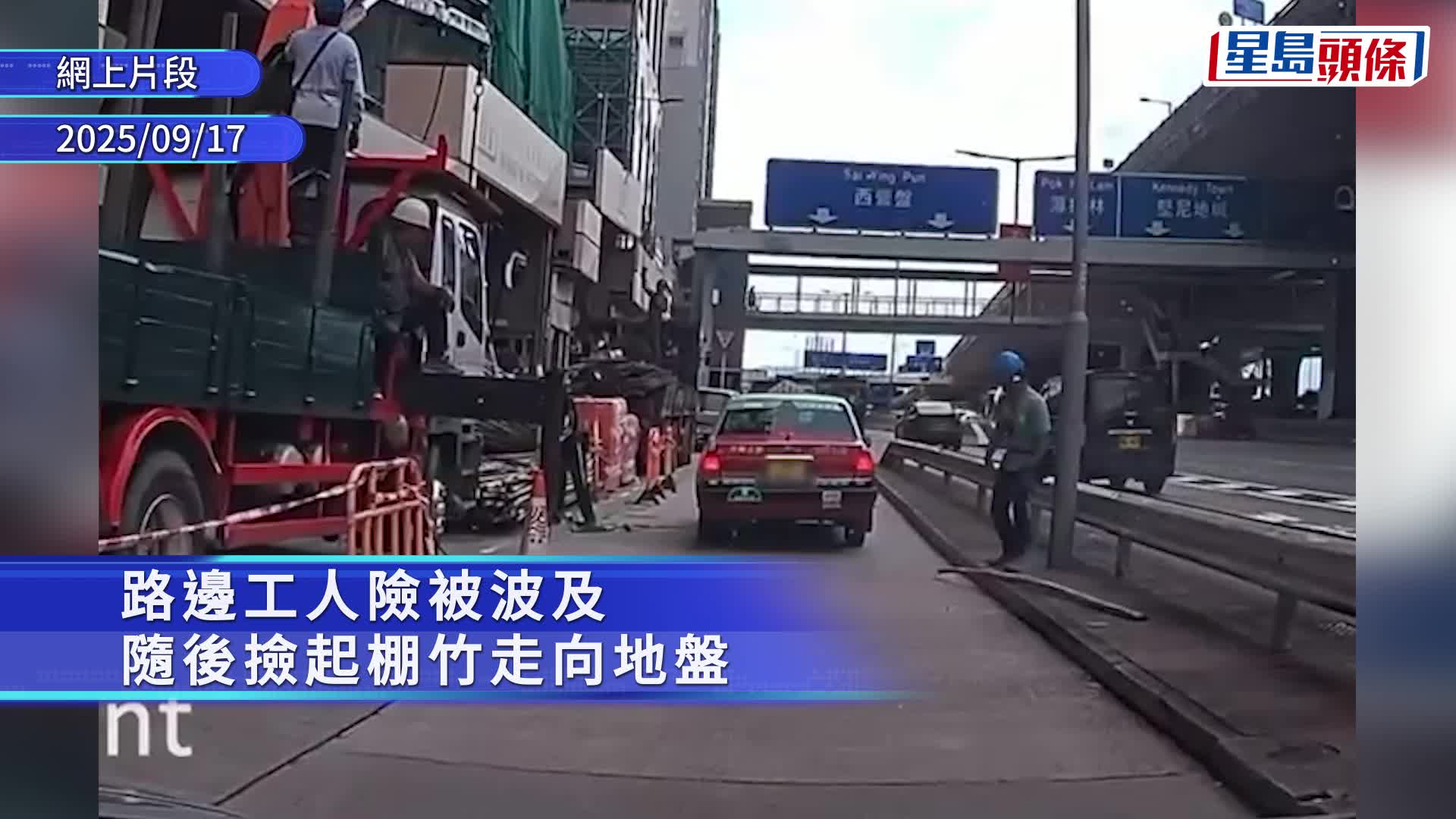 車Cam直擊｜西營盤天降棚竹直插的士 路邊工人險入鬼門關 事後動作惹爭議