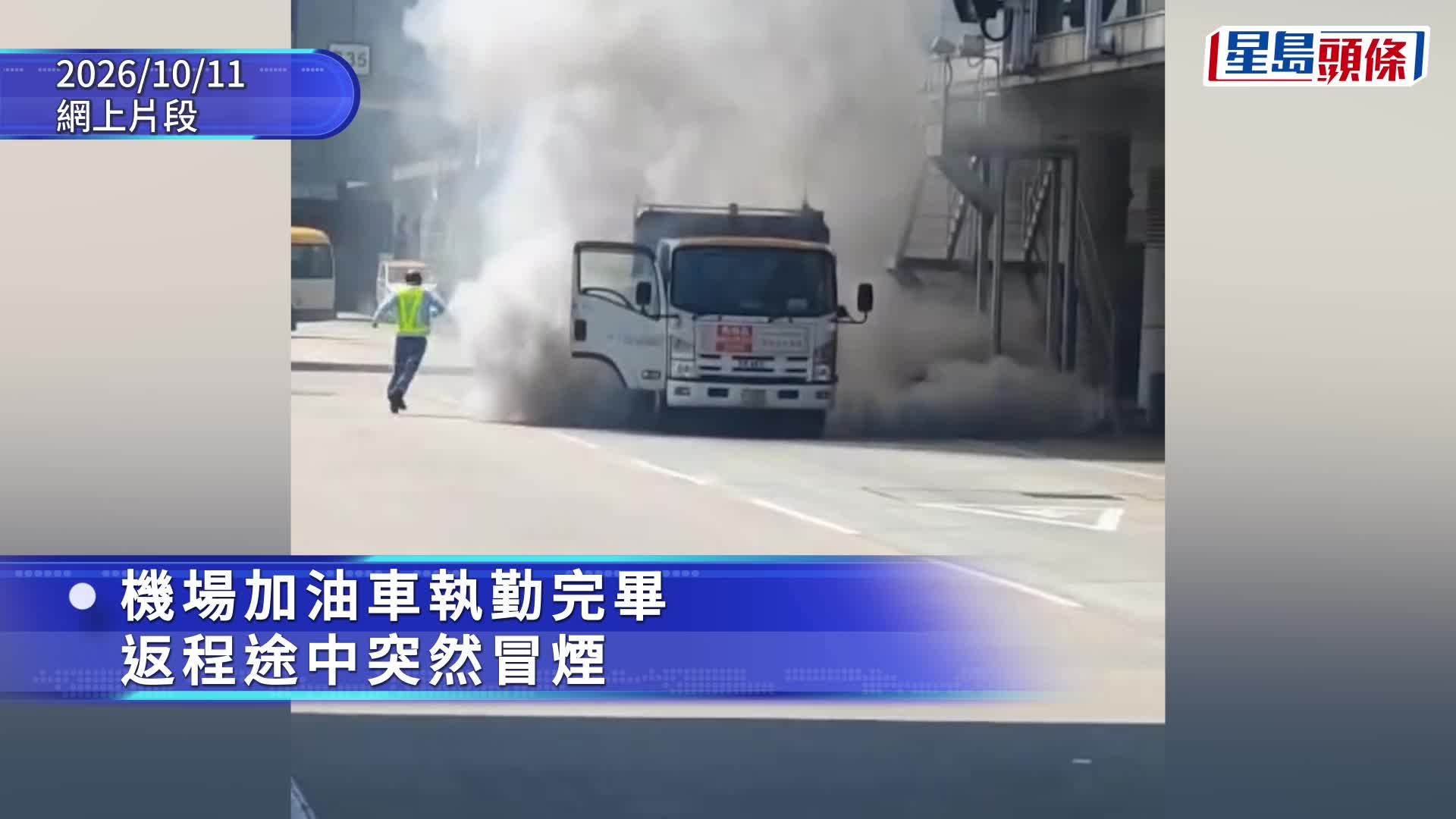 有片｜機場加油車返程時濃煙滾滾幸無人傷 機管局令涉事公司交代