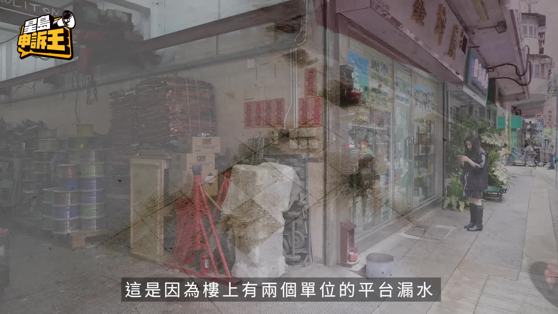 星島申訴王 | 紅磡殯儀紙紮店變「水舞間」 瀑布式漏水2年 業主苦不堪言