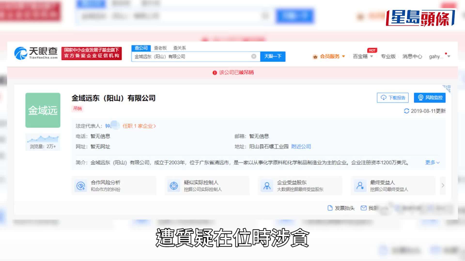 北極鯰魚囂張炫富累已退休的高官阿爺被揭發受賄，遭開除黨籍及收繳違法所得。