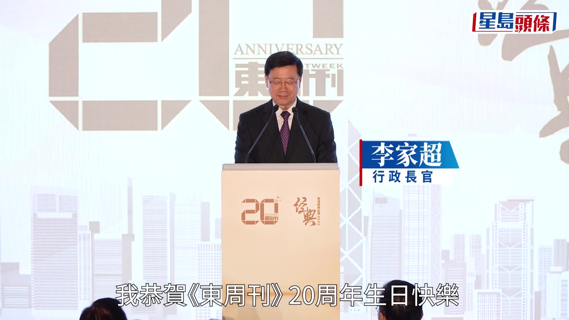 《東周刊》20周年慶祝午宴暨「香港經典品牌」頒獎典禮 政商演藝名人 冠蓋雲集星光熠熠