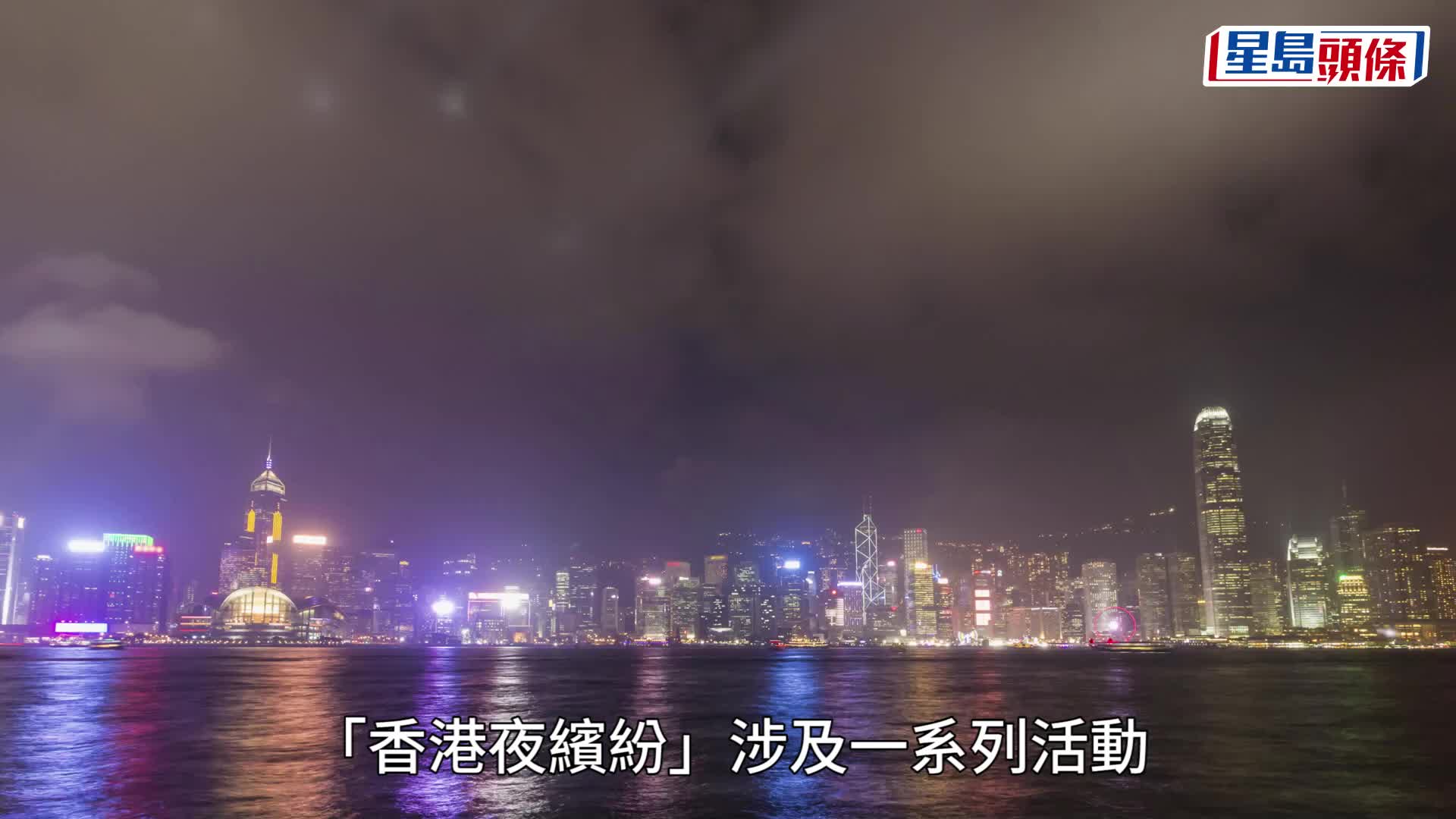 振興夜經濟活動命名為「香港夜繽紛」 。資料圖片