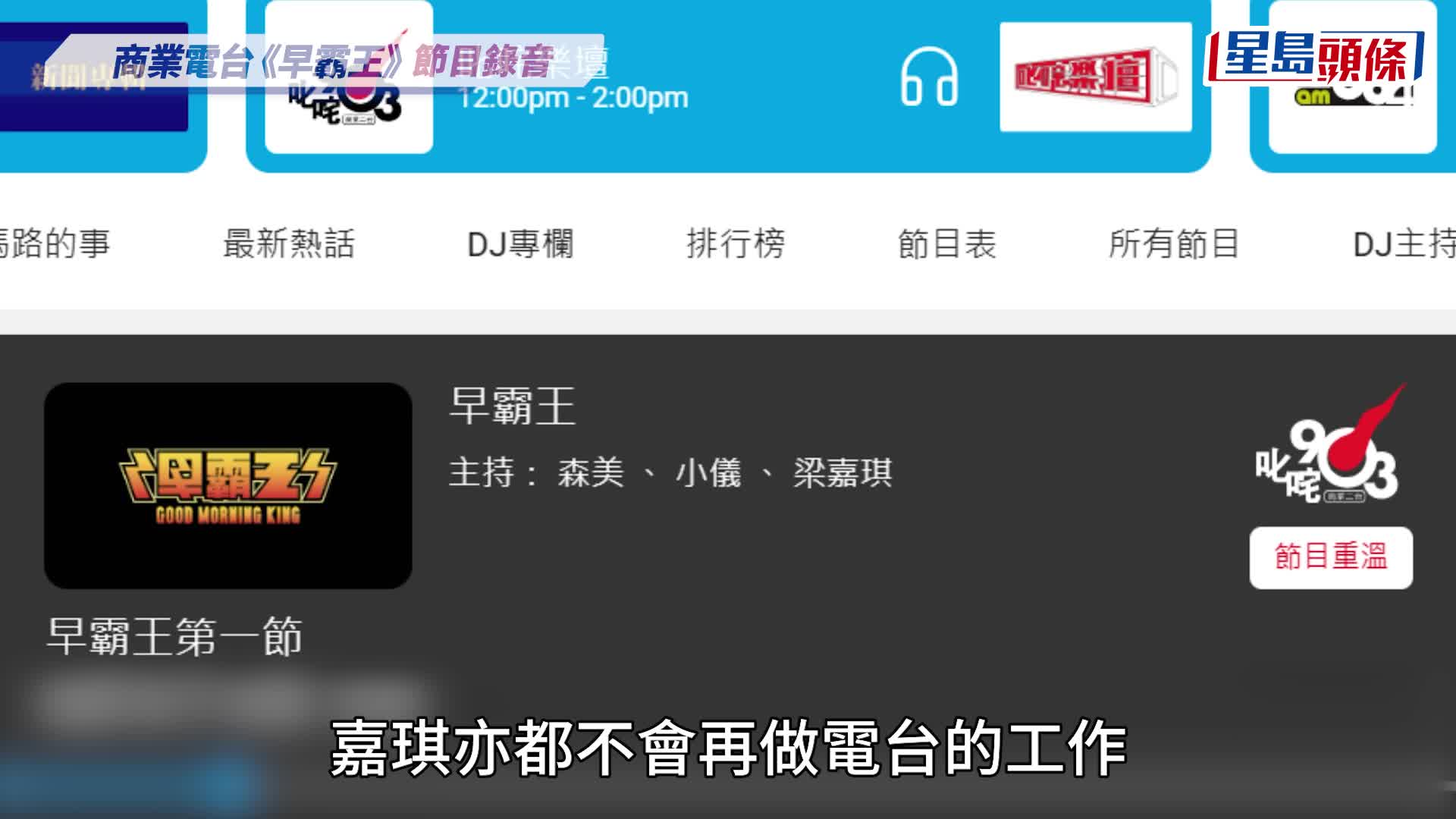 《早霸王》停播！小儀離職商台森美今宣布節目「壽終正寢」    三主持2人離職1人留低
