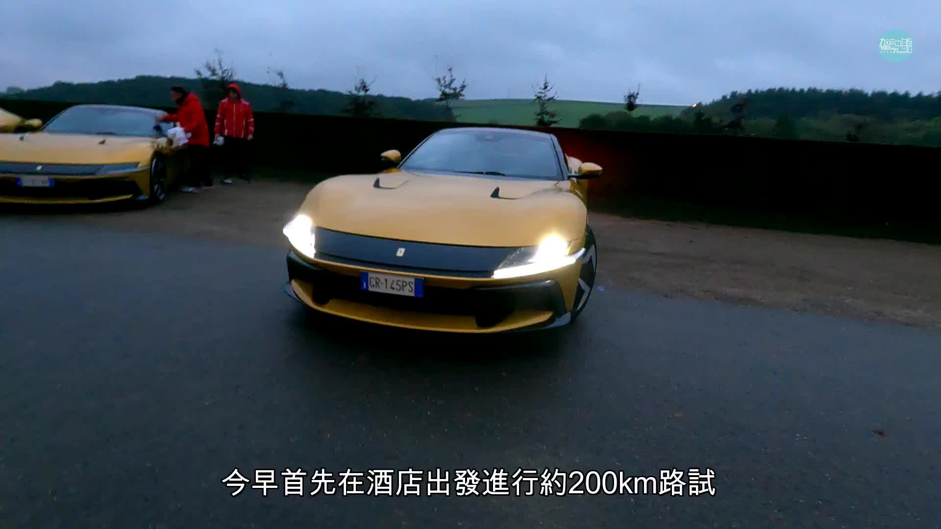 全新超跑法拉利Ferrari 12Cilindri盧森堡優先首試。