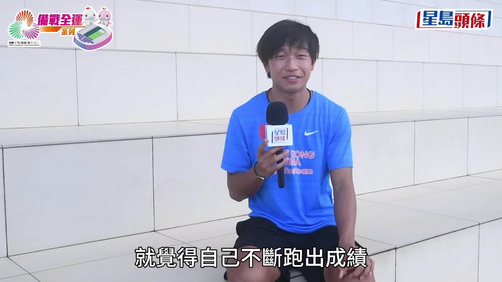 備戰全運會系列︱政府政策鼓勵運動員體育學業雙軌發展  體院有長遠部署  新血源源不絕加盟