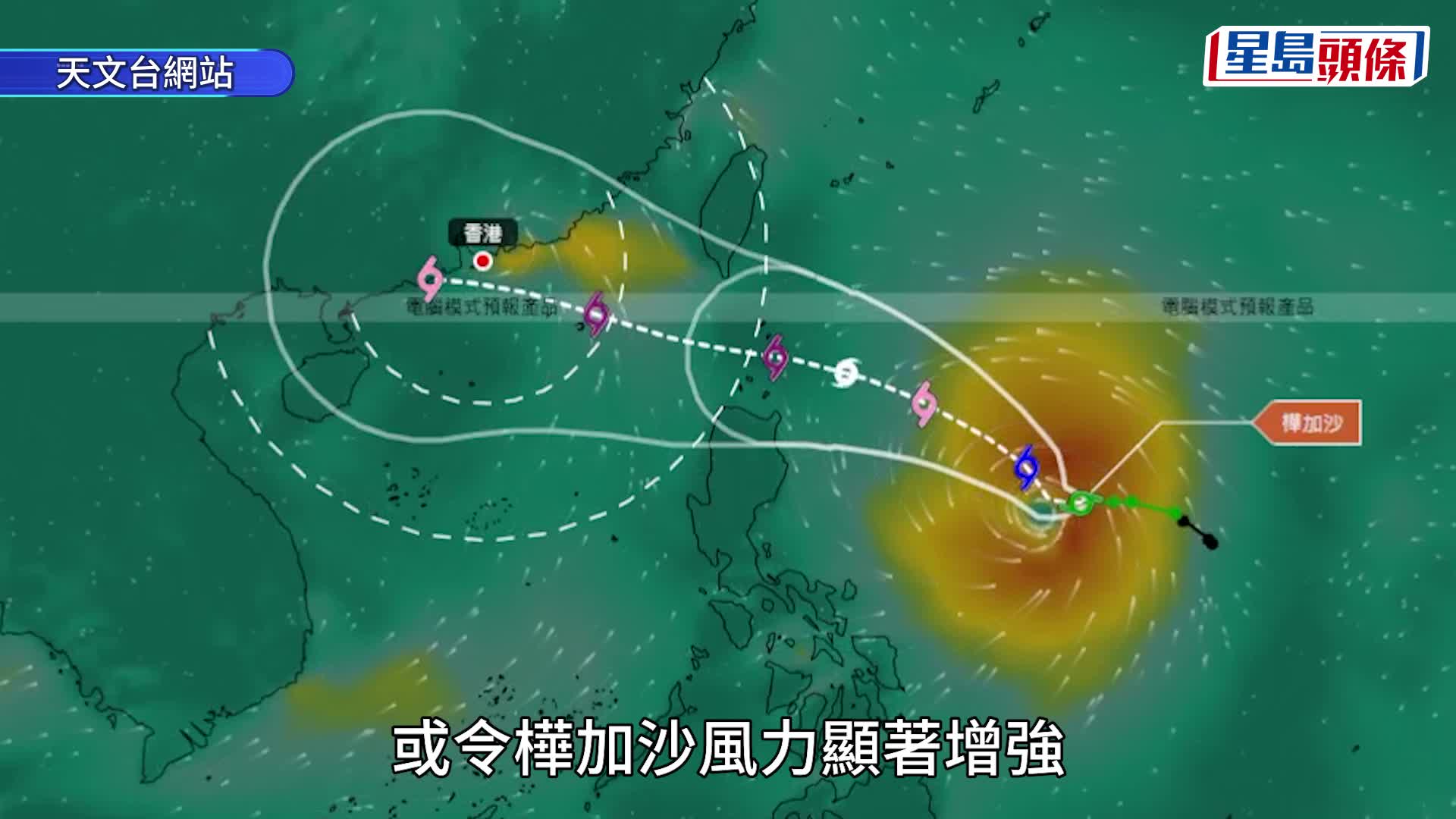 颱風樺加沙｜梁榮武：或與東北季候風疊加增強 「西登」路徑威脅更大