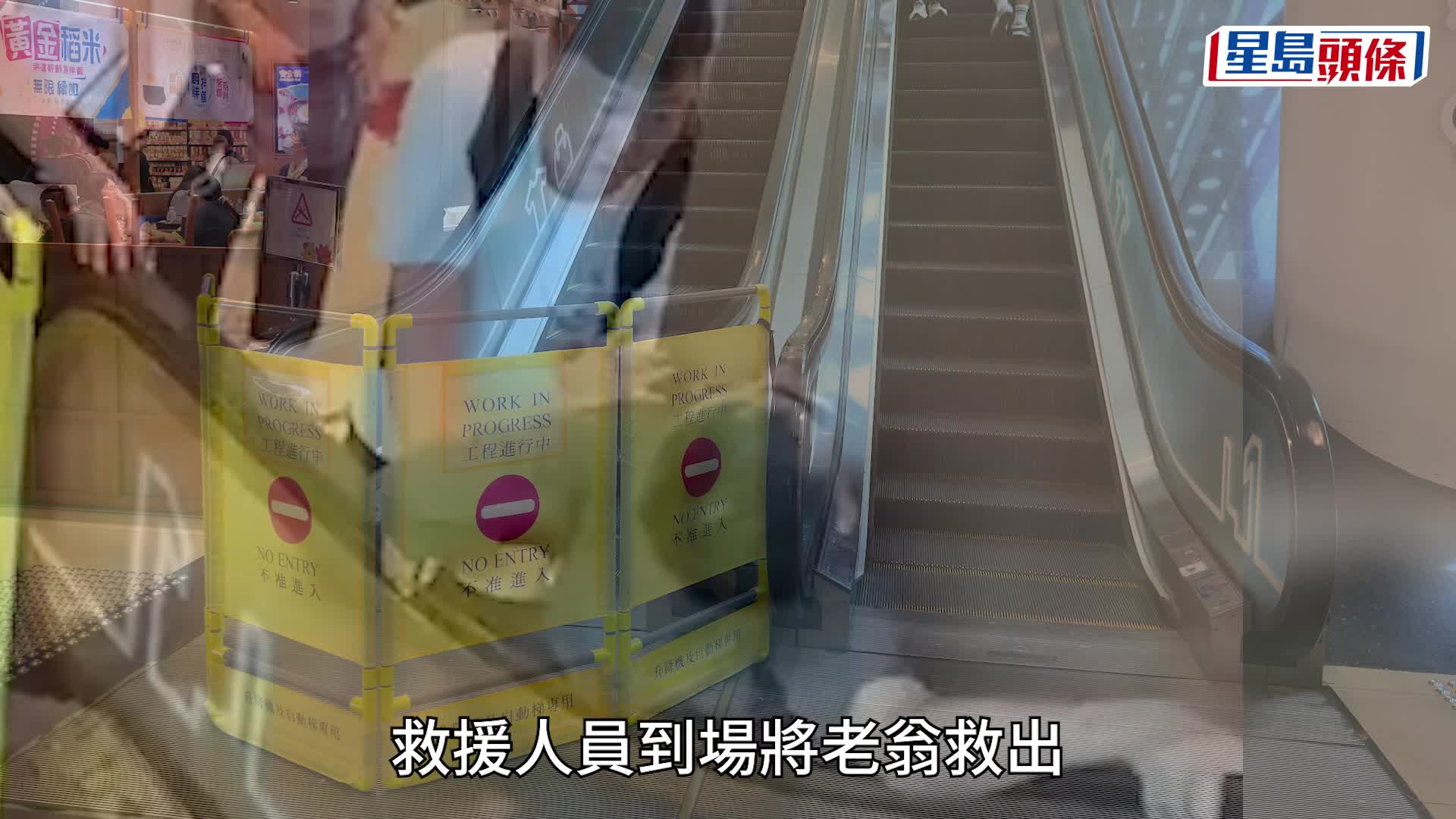 有片｜屯門愛定商場七旬翁跌菜執拾 夾困扶手梯罅隙受傷
