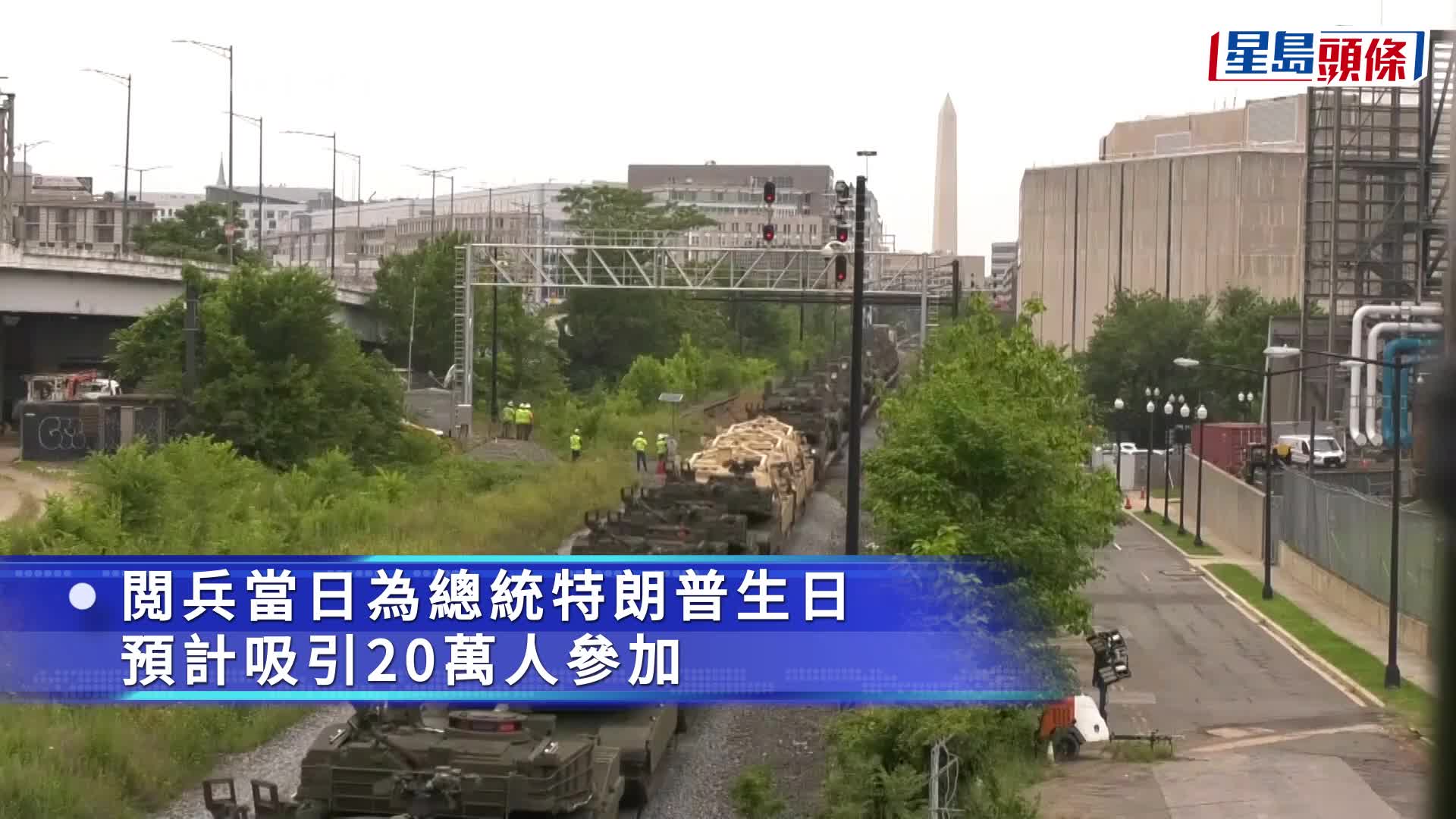 坦克車隊已經移動超過2000公里抵達華盛頓特區。美聯社