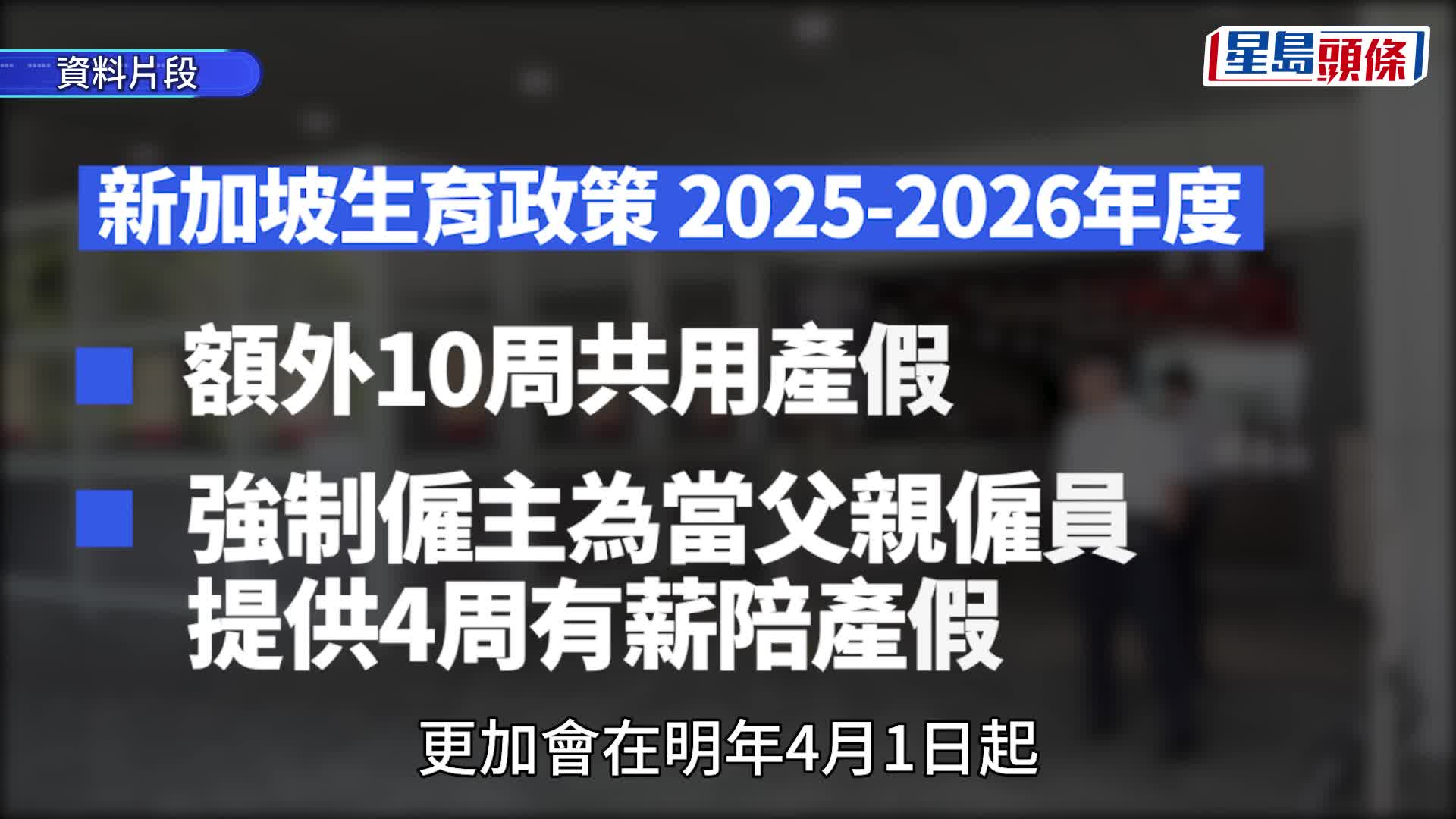 侍產假｜推行逾12年逾3.6萬政府僱員領取  議員倡效新加坡推共用產假