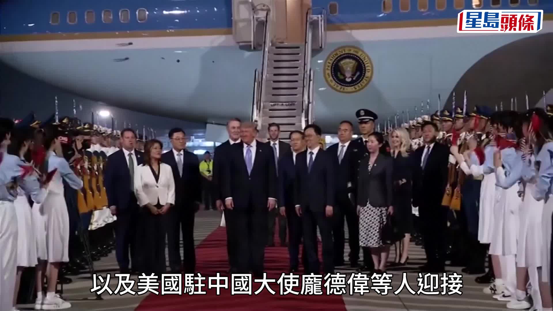 美国总统特朗普抵达北京开始访华。