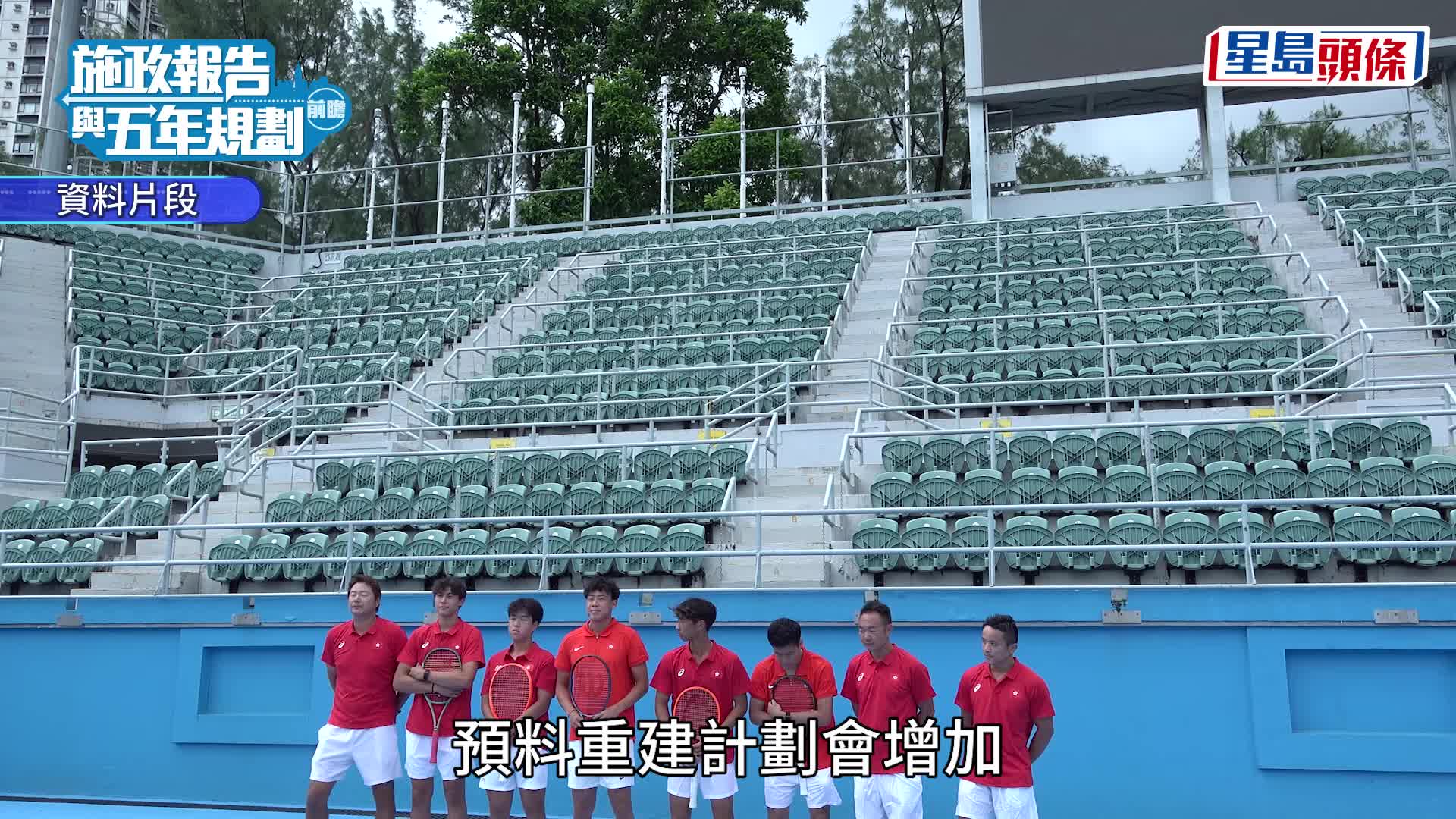 施政报告2026︱消息：维园网球场拟重建 增数千座位争办更高级赛事 纳篮球、排球等多用途发展