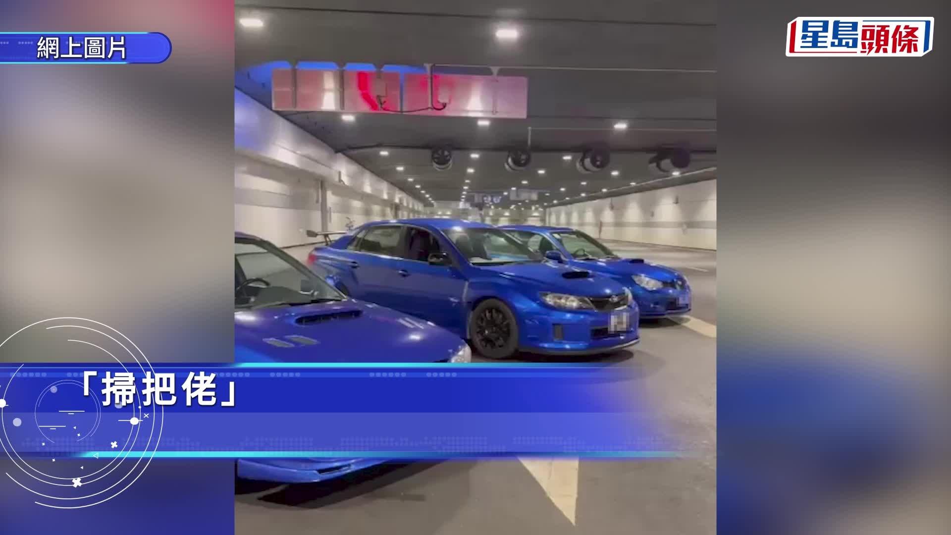 「掃把佬」港車北上車聚 番禺隧道內翻側一片狼藉 傷者頭破血流