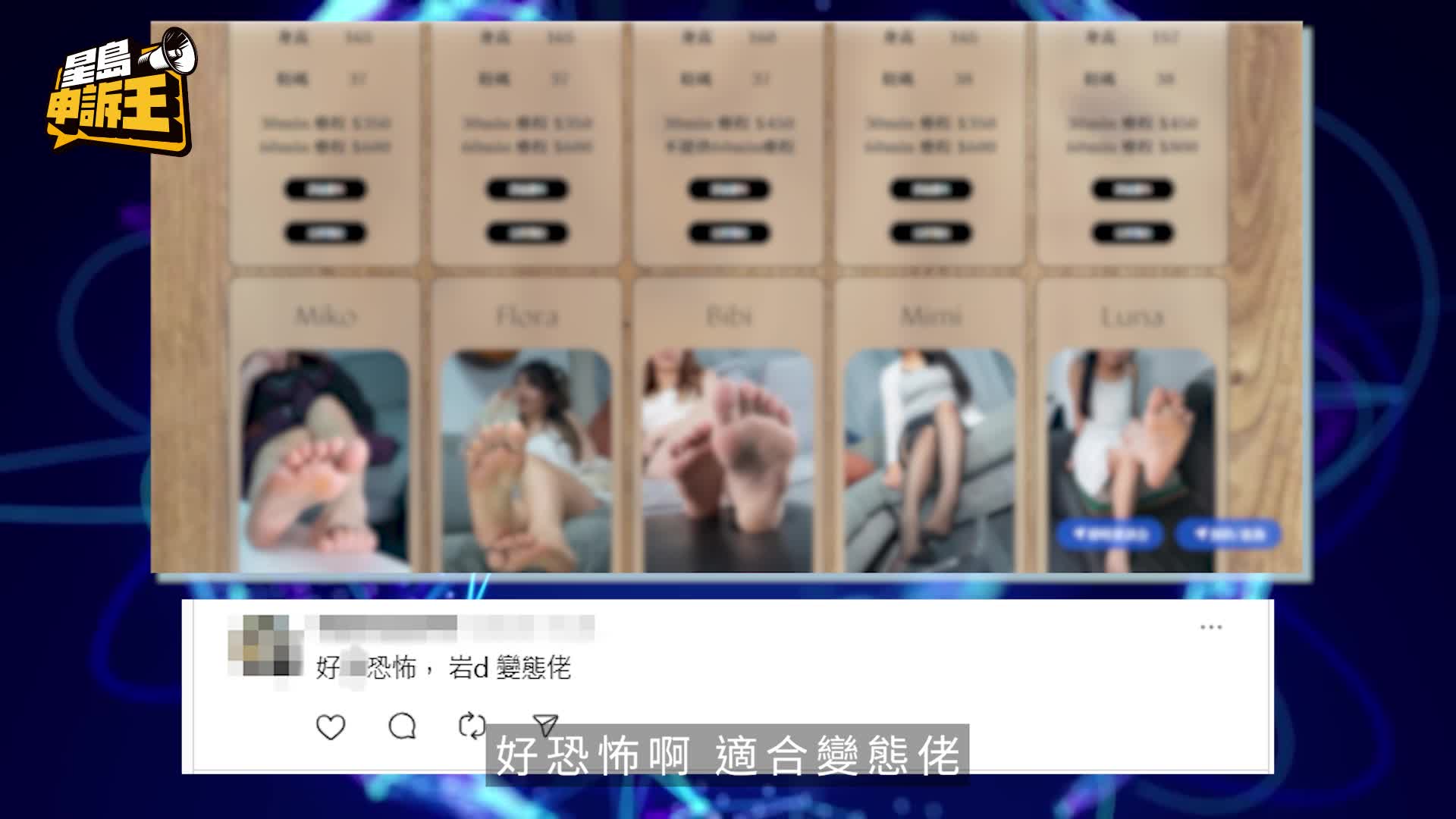 星島申訴王 | 腳趾插入鼻哥窿 直擊少女及人妻 做「足顏技師」踩臉按摩