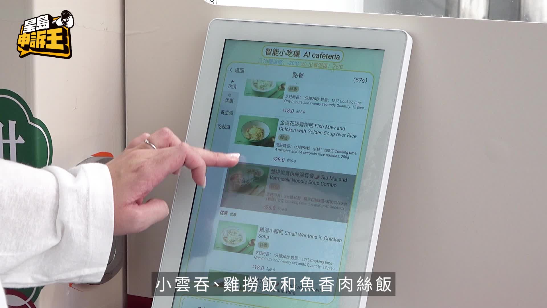 星島申訴王｜24小時熱食機械人攻港90秒出餐    $35金湯花膠雞撈飯性價比完勝便利店？