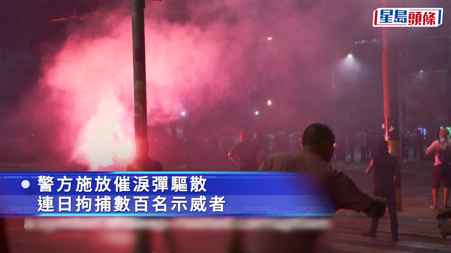 塞爾維亞反政府示威持續，防暴警射催淚彈驅散。Ｘ