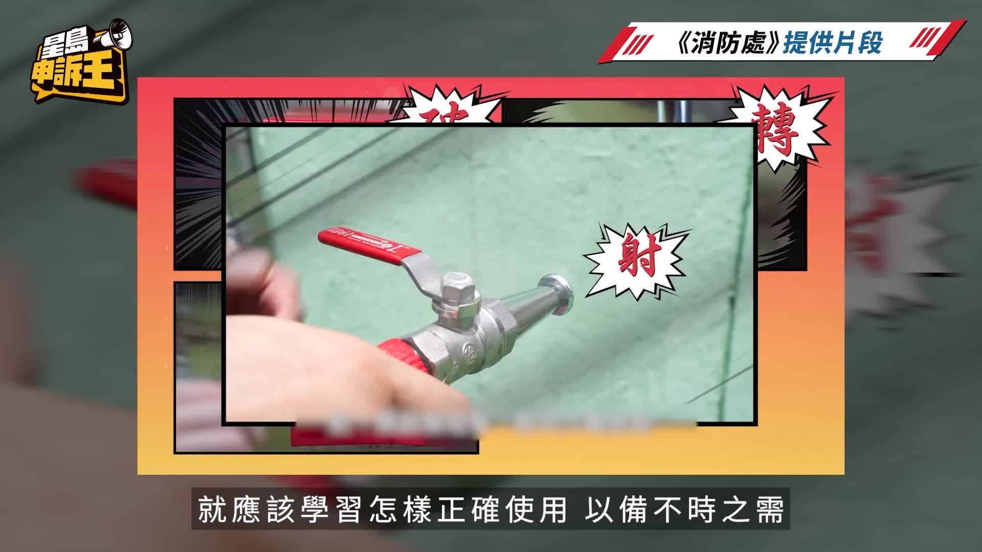 星岛申诉王 | 学识使用消防喉辘保命 记住「破、转、拉、射」救火口诀