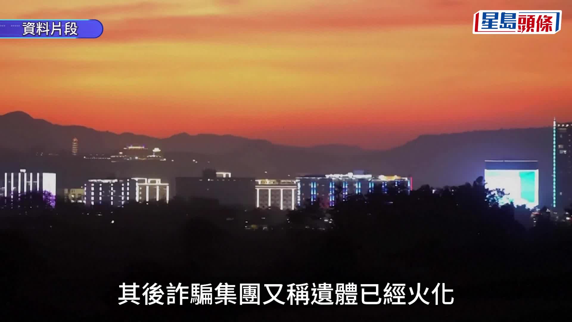 緬甸詐騙園｜26歲女模因「業績差」慘被活摘器官亡 連骨灰亦勒索50萬美元