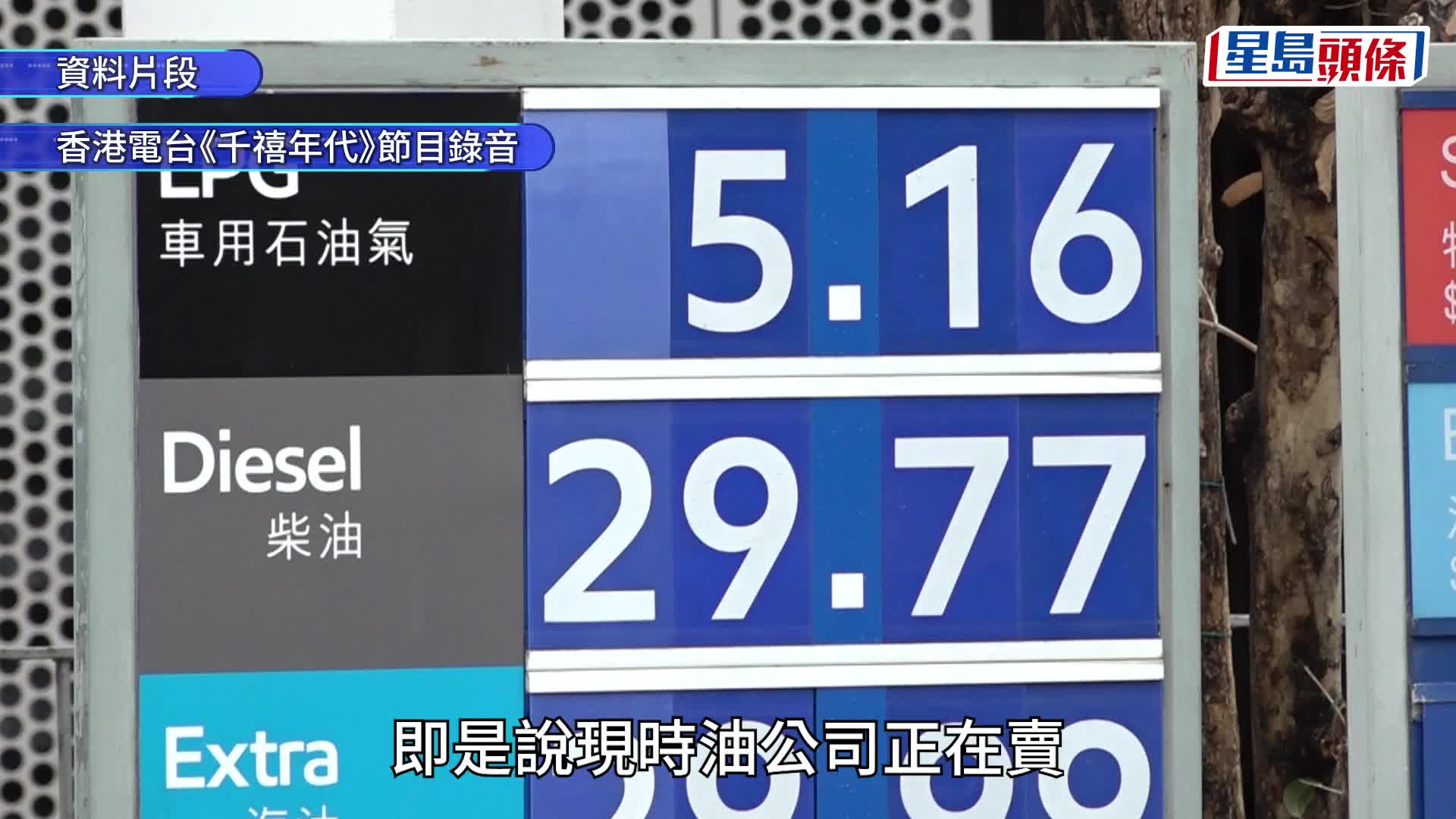 油價．伊朗局勢︱汽油升至$32.39/L 李耀培料本周中後期庫存用完：油價或即時急升 倡政府派油券紓困