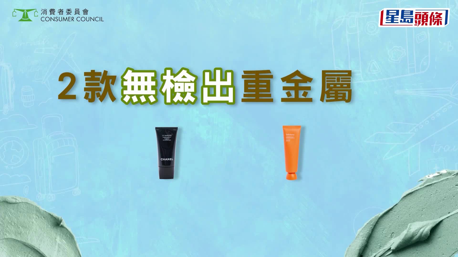消委會泥狀清潔面膜測試｜逾九成含重金屬！CHANEL及一款韓國品牌最安全 即睇5星名單