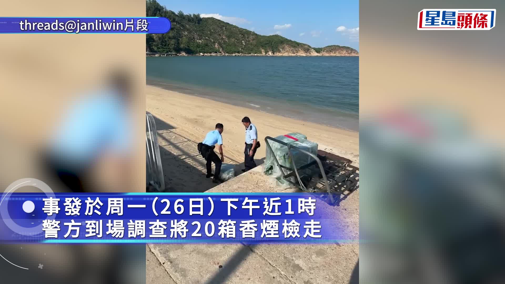 長洲東灣泳灘散落大批可疑香煙 警員到場檢走廿箱
