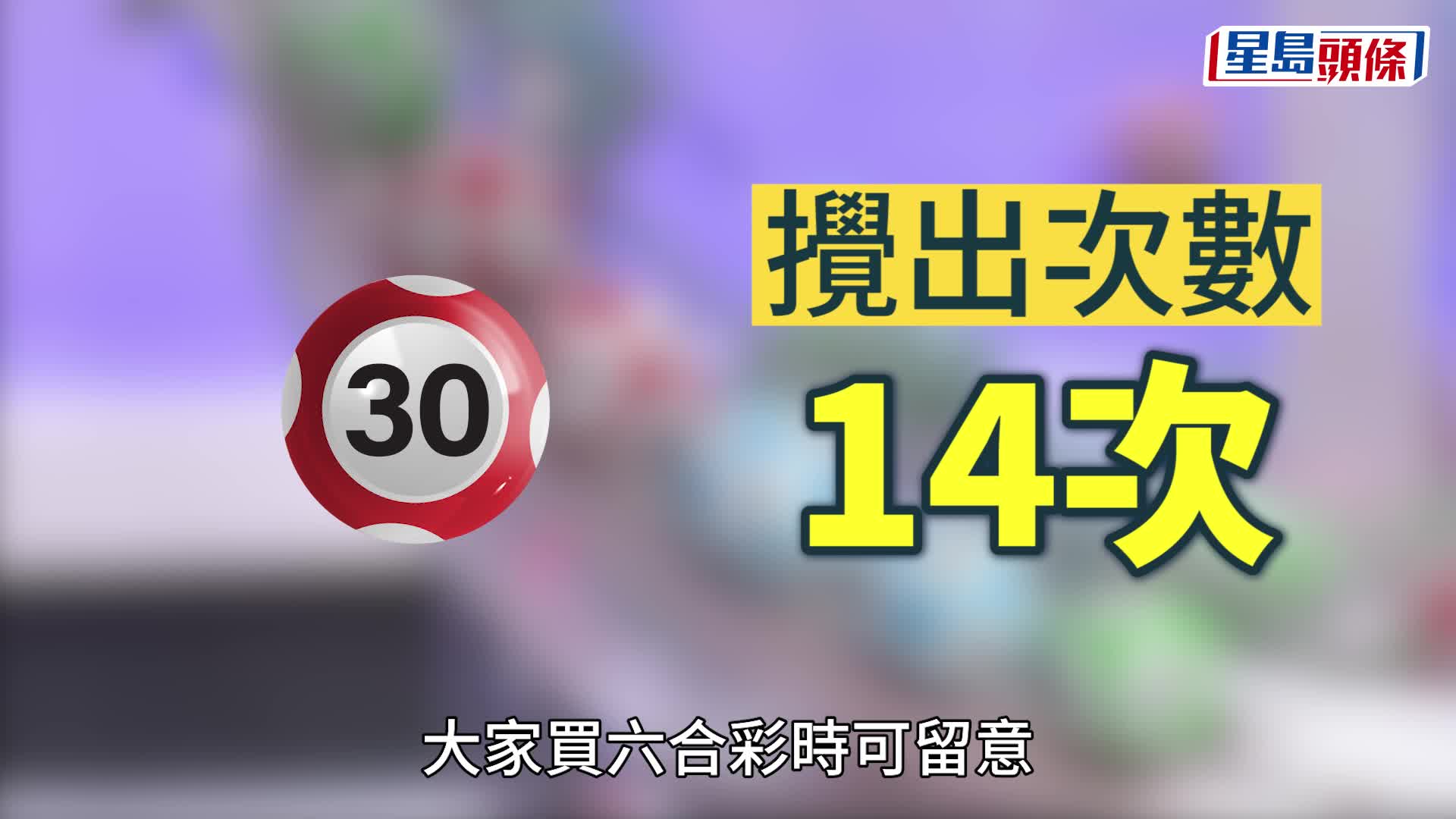 六合彩︱連續4期無人中 頭獎高達4700萬今晚攪珠