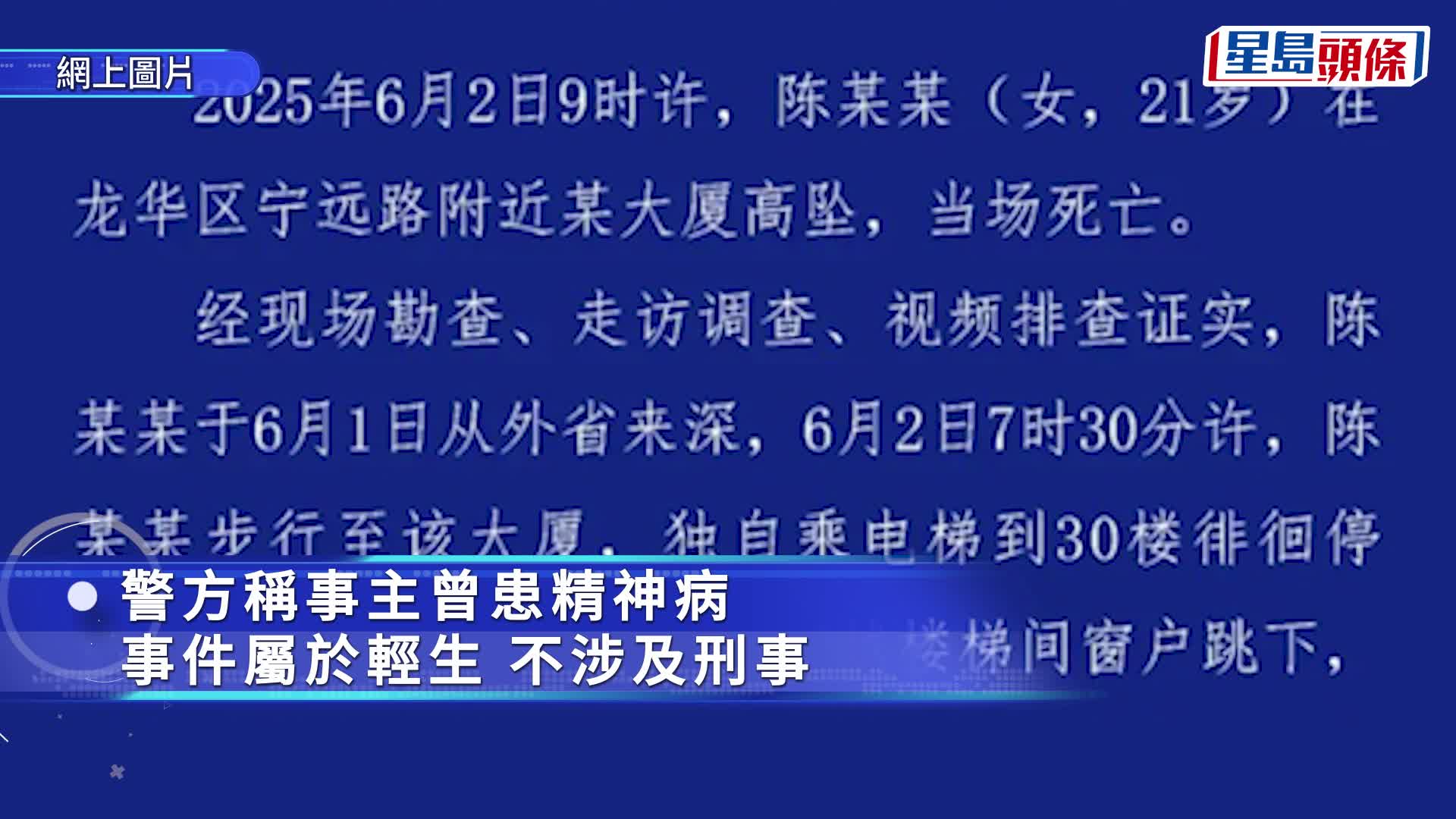 深圳龍華區2日有人跳樓身亡，頭顱飛脫。Ｘ