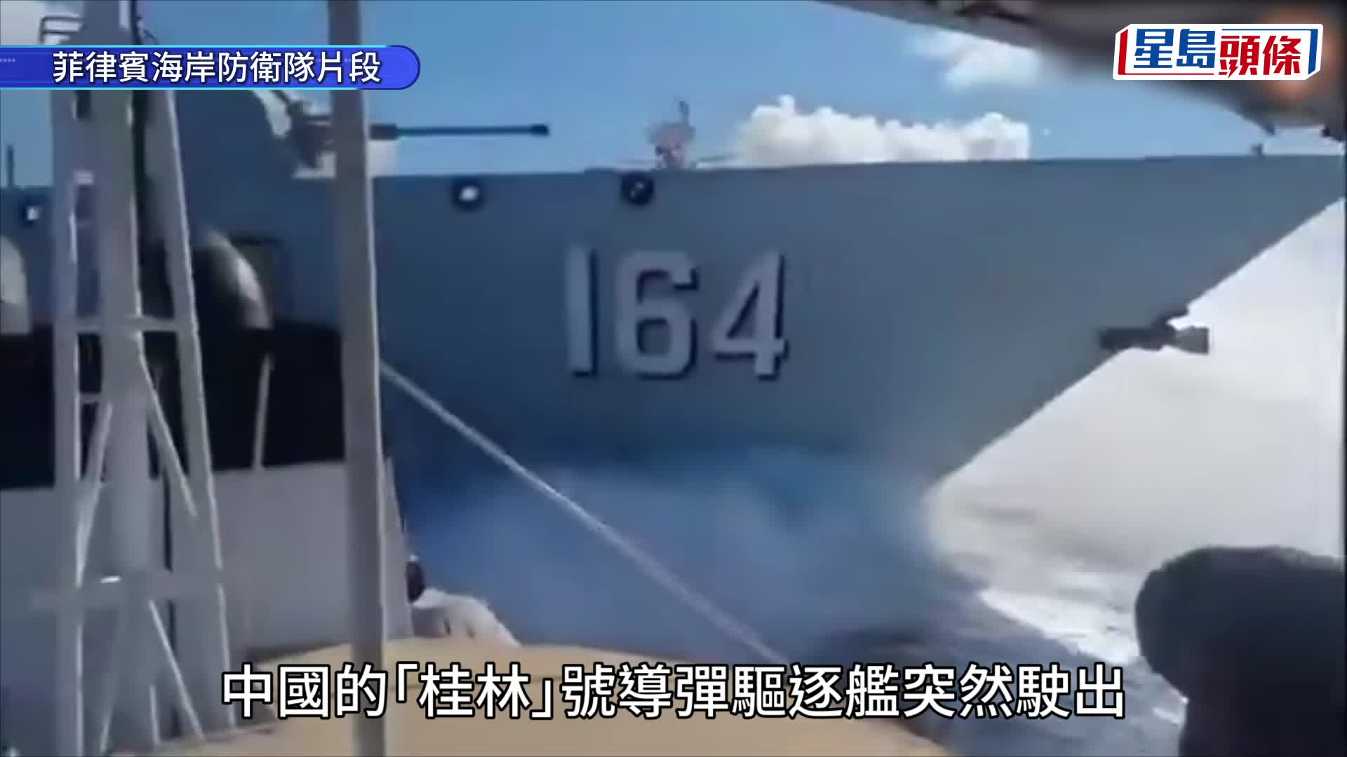 中國海警船在南海攔截菲律賓船時，撞上解放軍驅逐艦，船頭重創。Ｘ