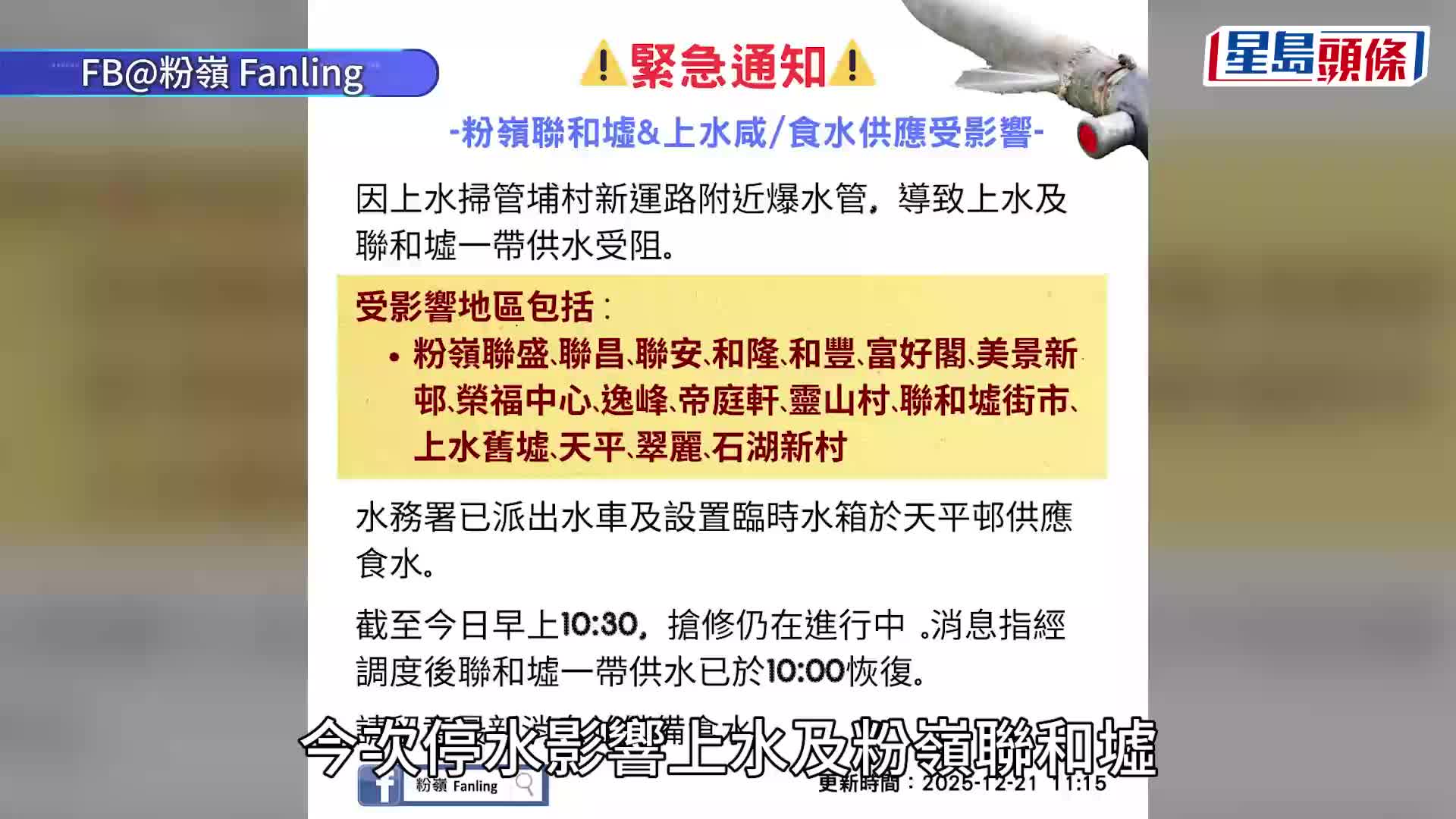 上水新运路爆地下淡水管 多个屋苑停水 网民：冬至先冇水