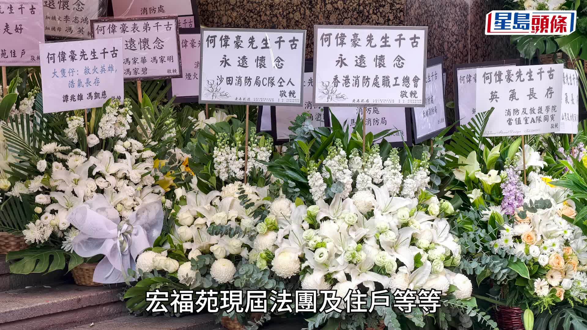 宏福苑五級火｜殉職消防何偉豪設靈 各界花海悼英雄 女友泣輓：不思量，自難忘