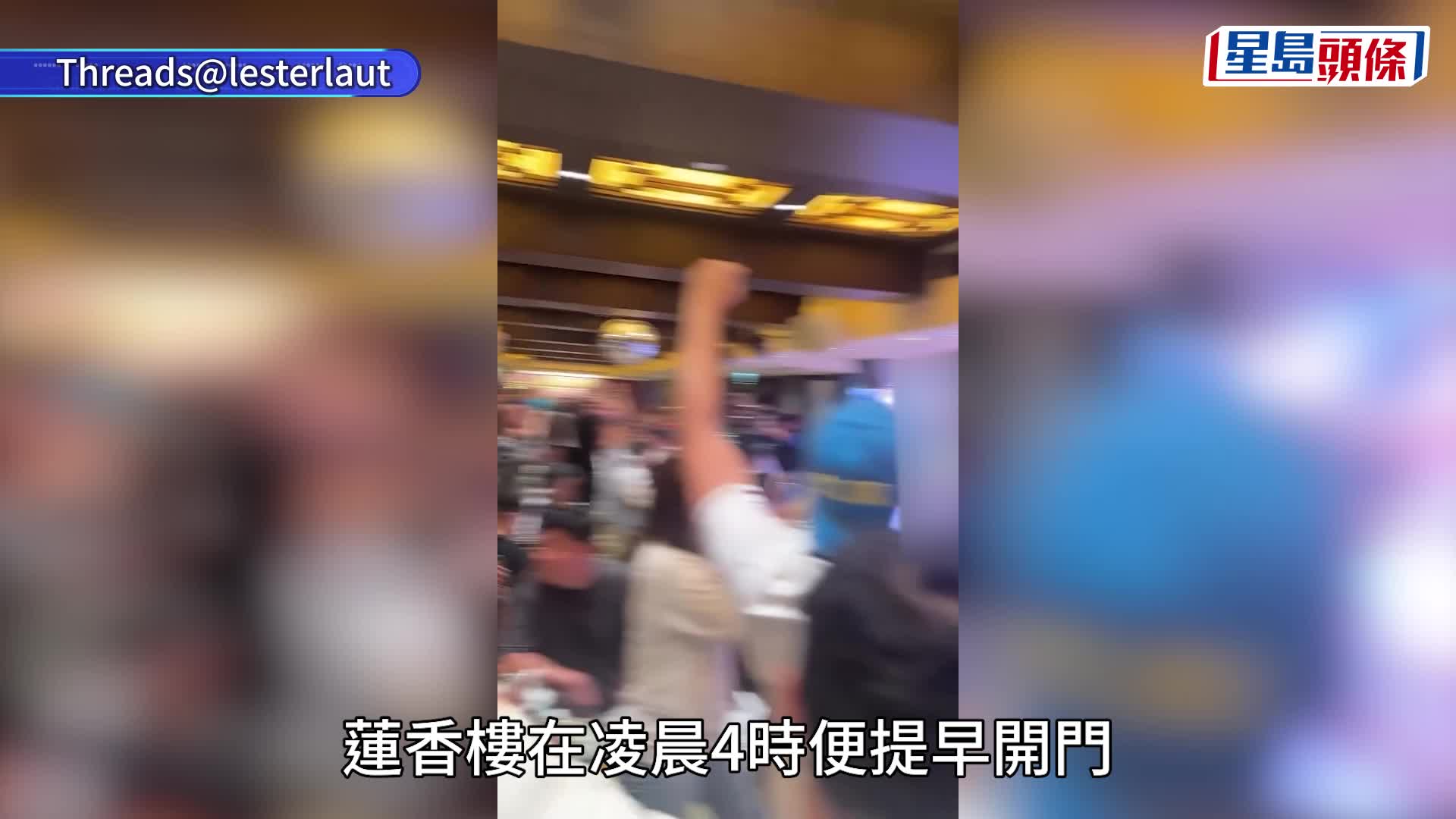 世界杯2026︱英格兰激战挪威 逾百球迷凌晨4点排队莲香楼睇波 有人见状即走「返屋企叫外卖」
