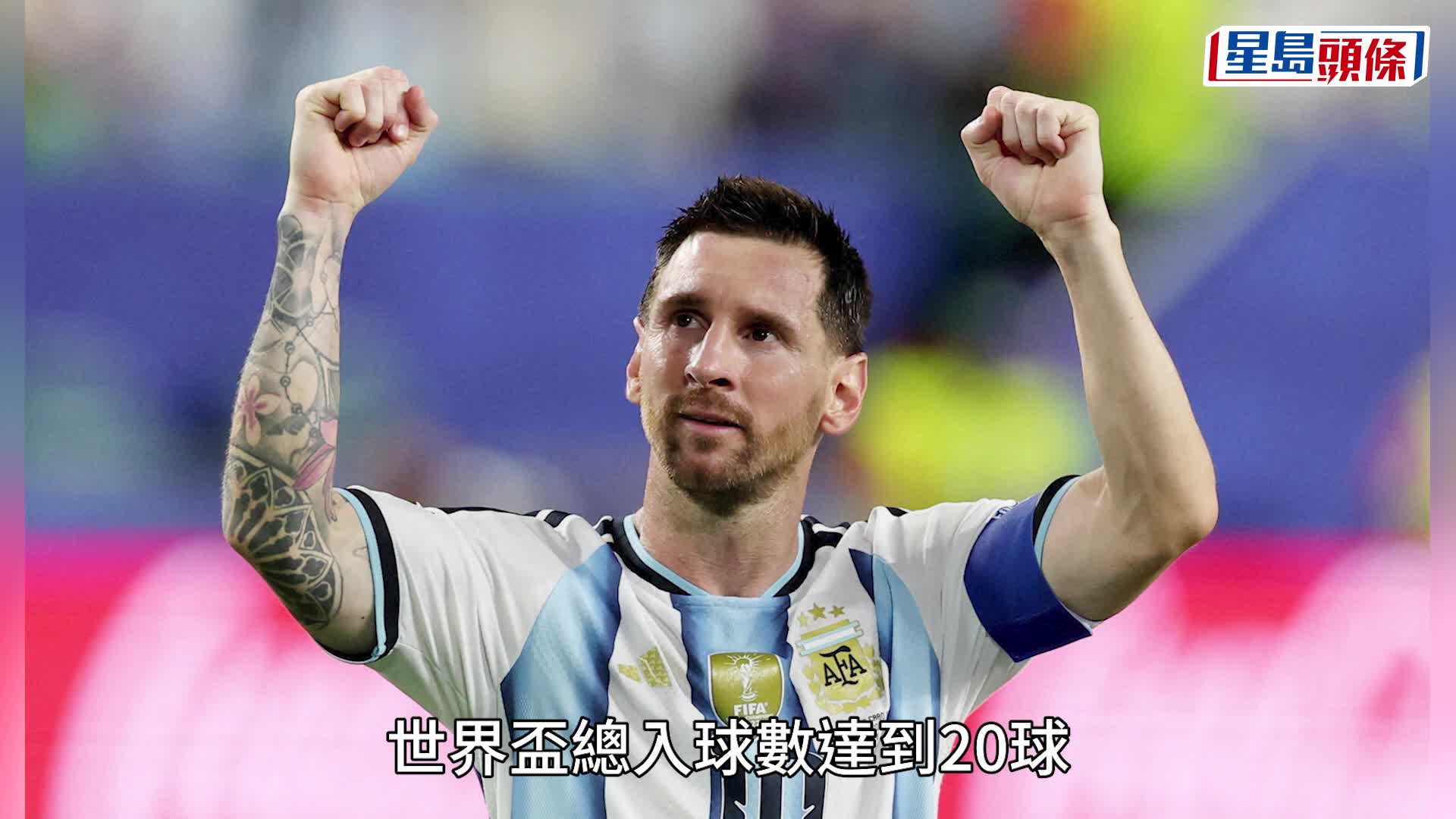 世界盃2026｜美斯轟世盃第20球 佛得角兩度扳平雖敗猶榮 阿根廷加時險勝3:2晉級