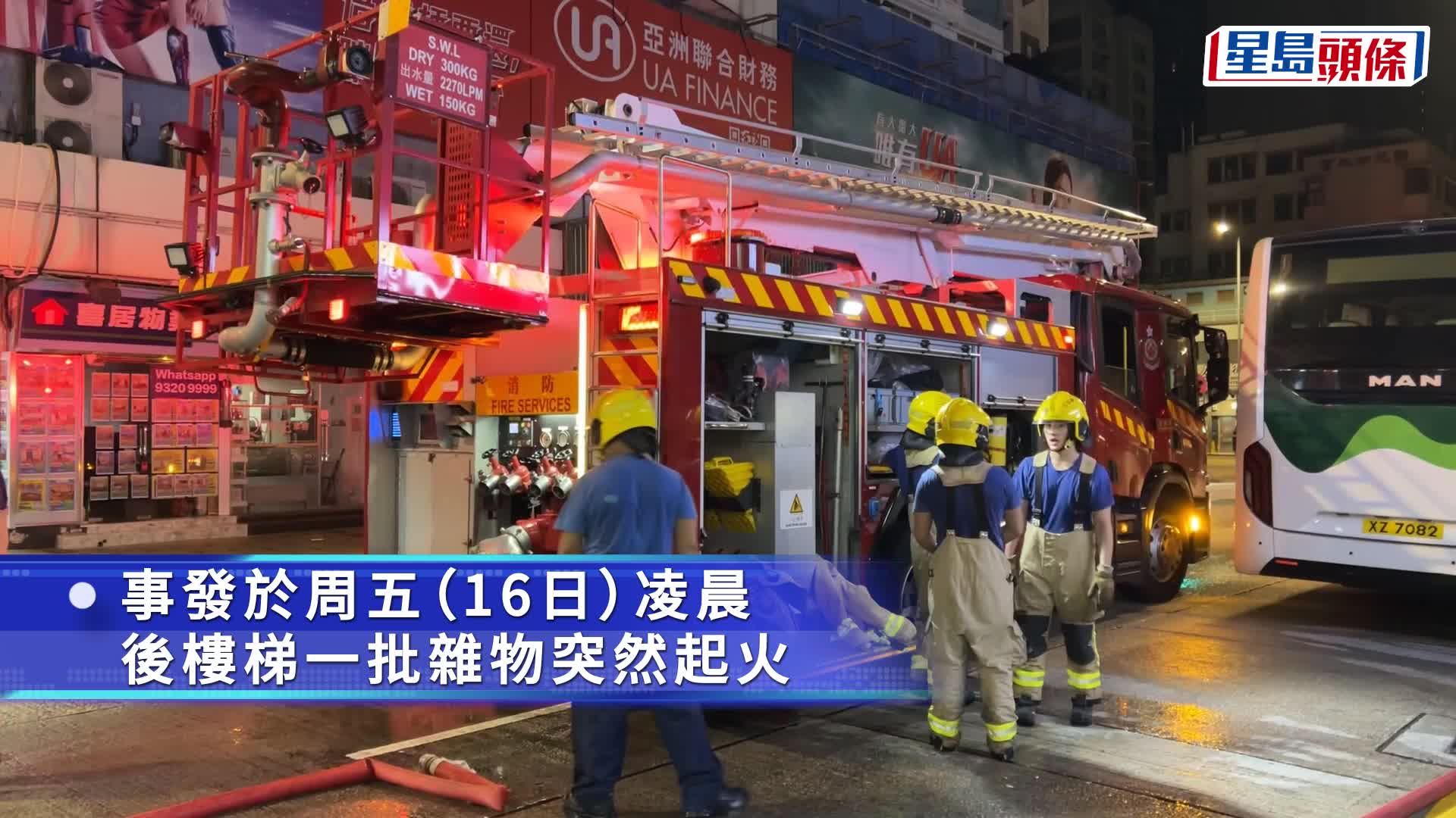 深水埗唐樓後樓梯雜物起火 消防開喉撲救元州街一度封路